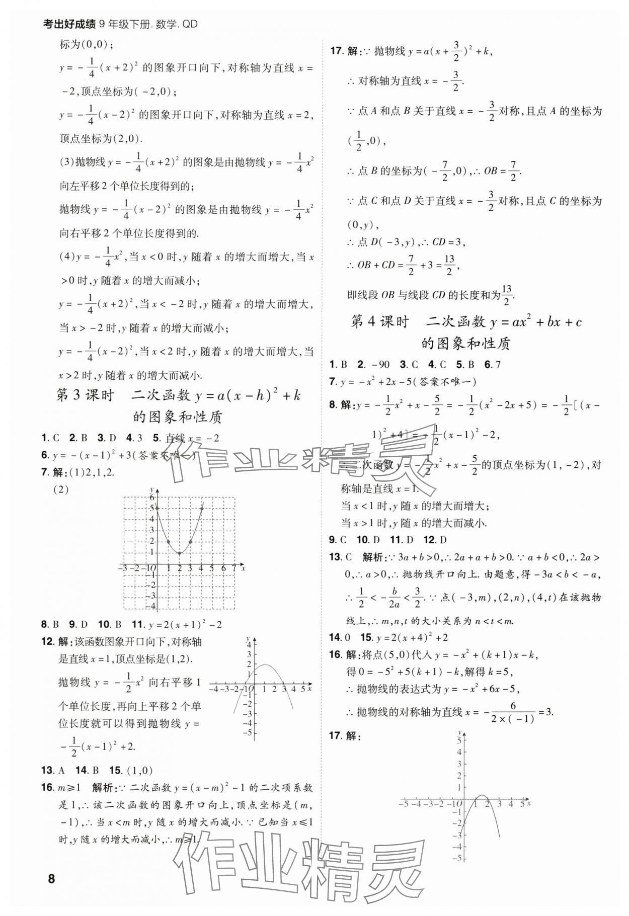 2025年考出好成績(jī)九年級(jí)數(shù)學(xué)下冊(cè)青島版山東專版 參考答案第7頁(yè)