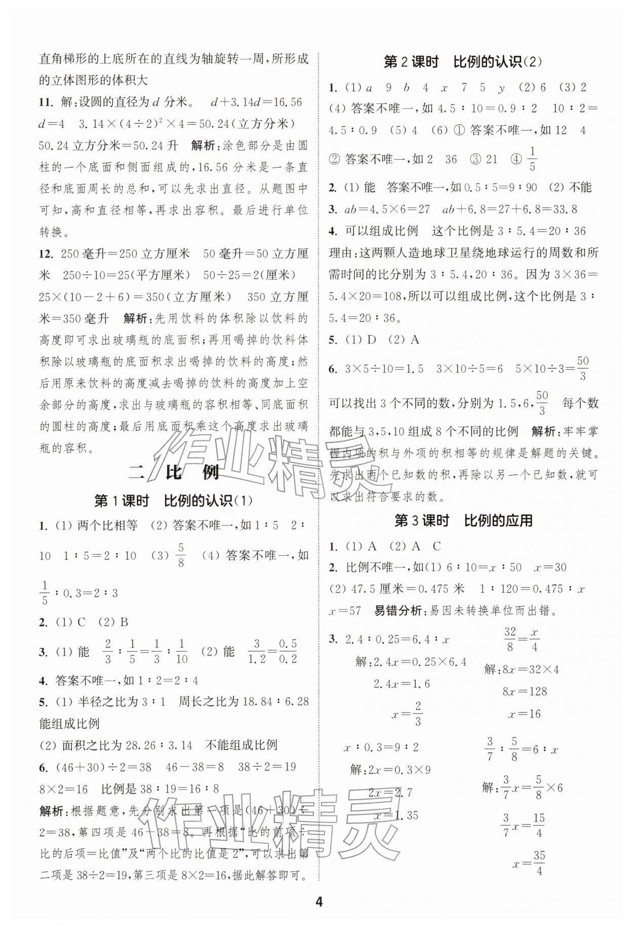 2026年通成学典课时作业本六年级数学下册北师大版浙江专版&nbsp;第4页
