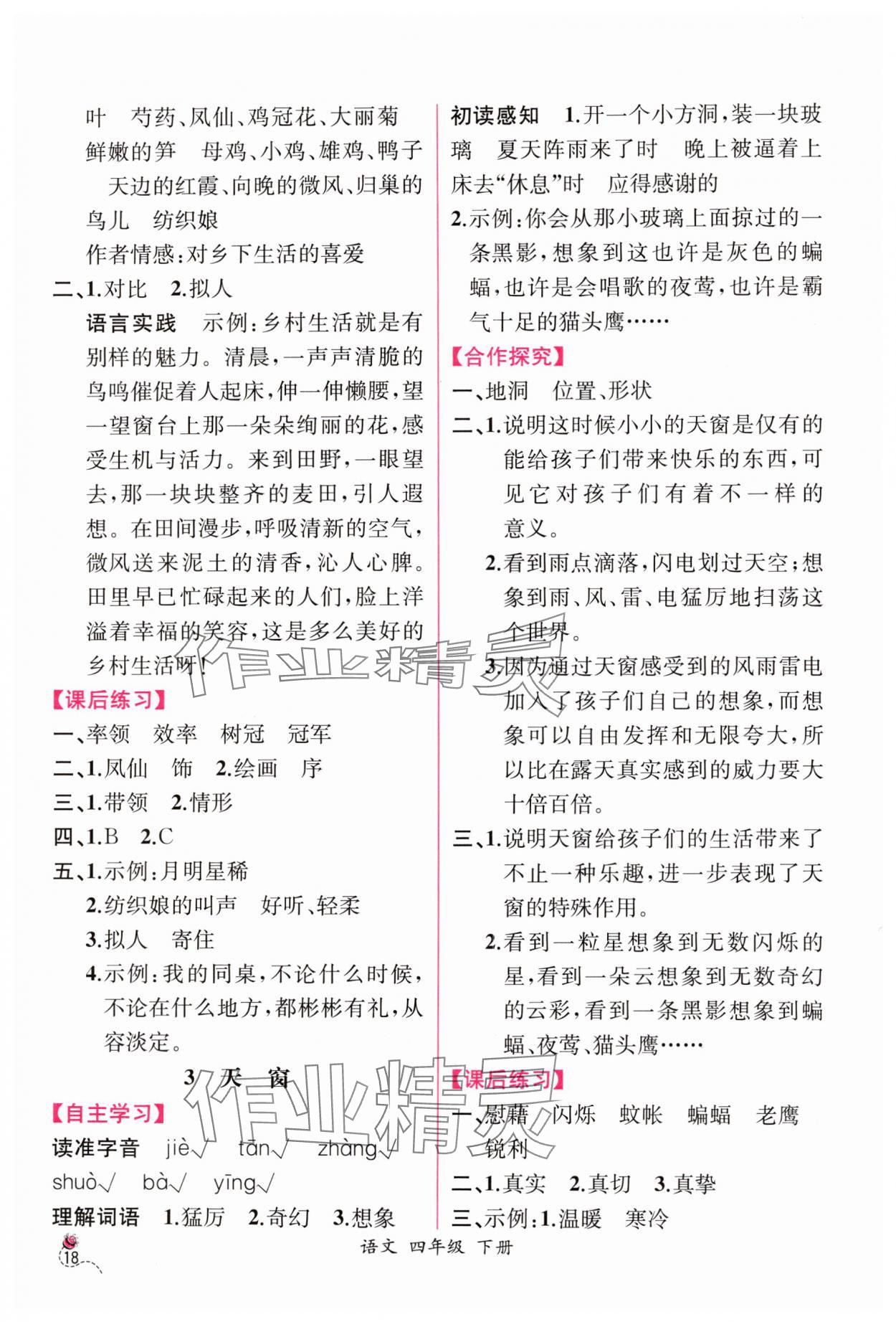 2025年課時練人民教育出版社四年級語文下冊人教版 第2頁