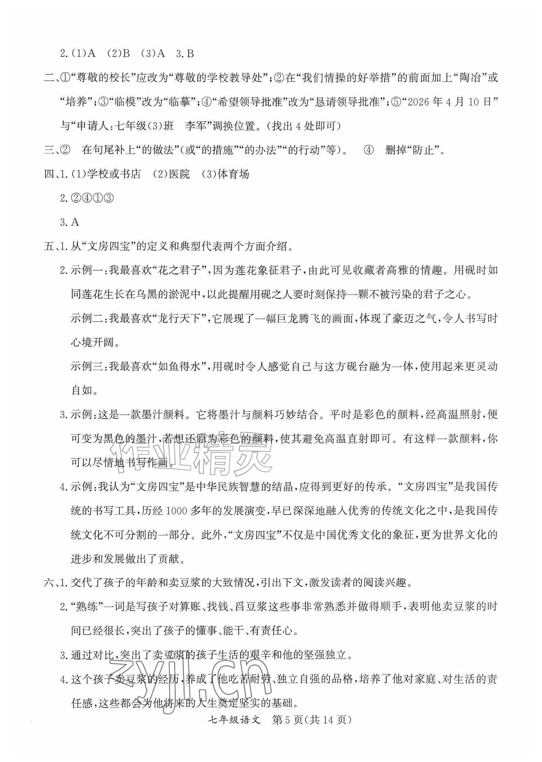 2026年暑假作业延边教育出版社七年级综合A版&nbsp;参考答案第5页