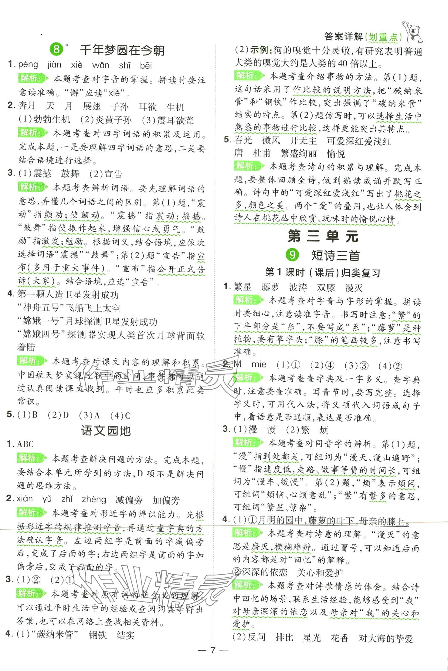 2024年跳跳熊同步練課后小復(fù)習(xí)四年級語文下冊人教版 第7頁