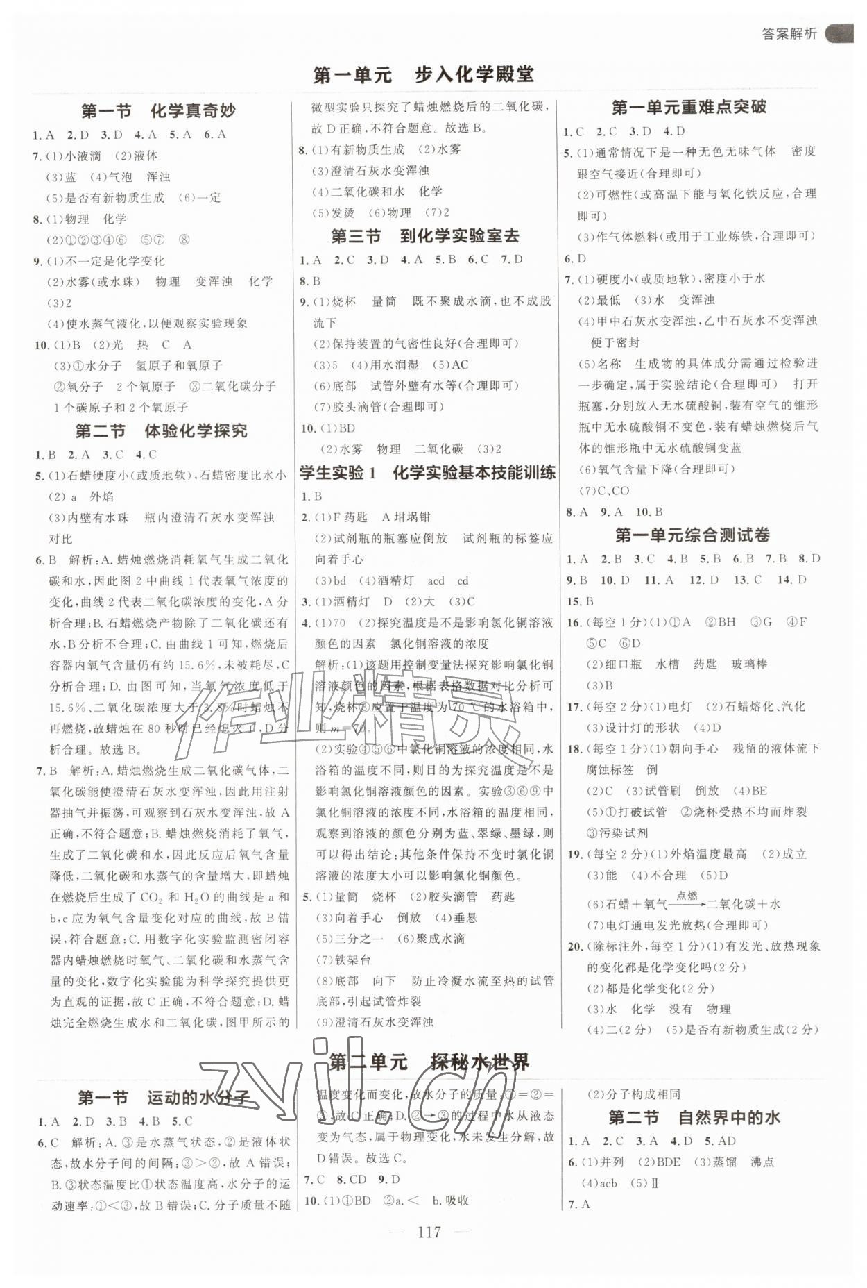2026年细解巧练八年级化学全一册鲁教版五四制&nbsp;第1页
