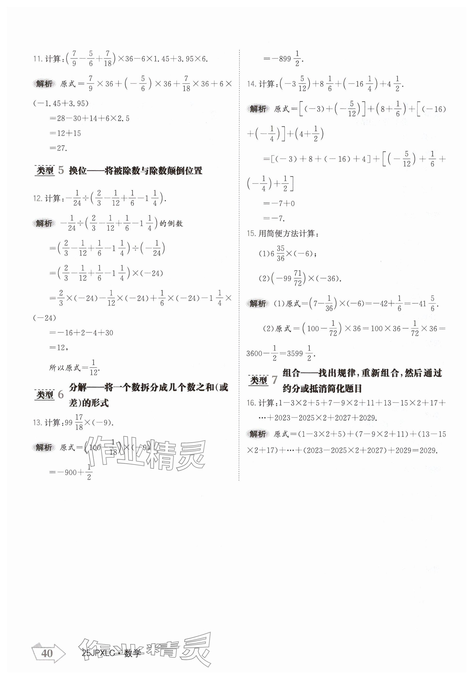 2024年金牌學(xué)練測(cè)七年級(jí)數(shù)學(xué)上冊(cè)人教版 參考答案第40頁