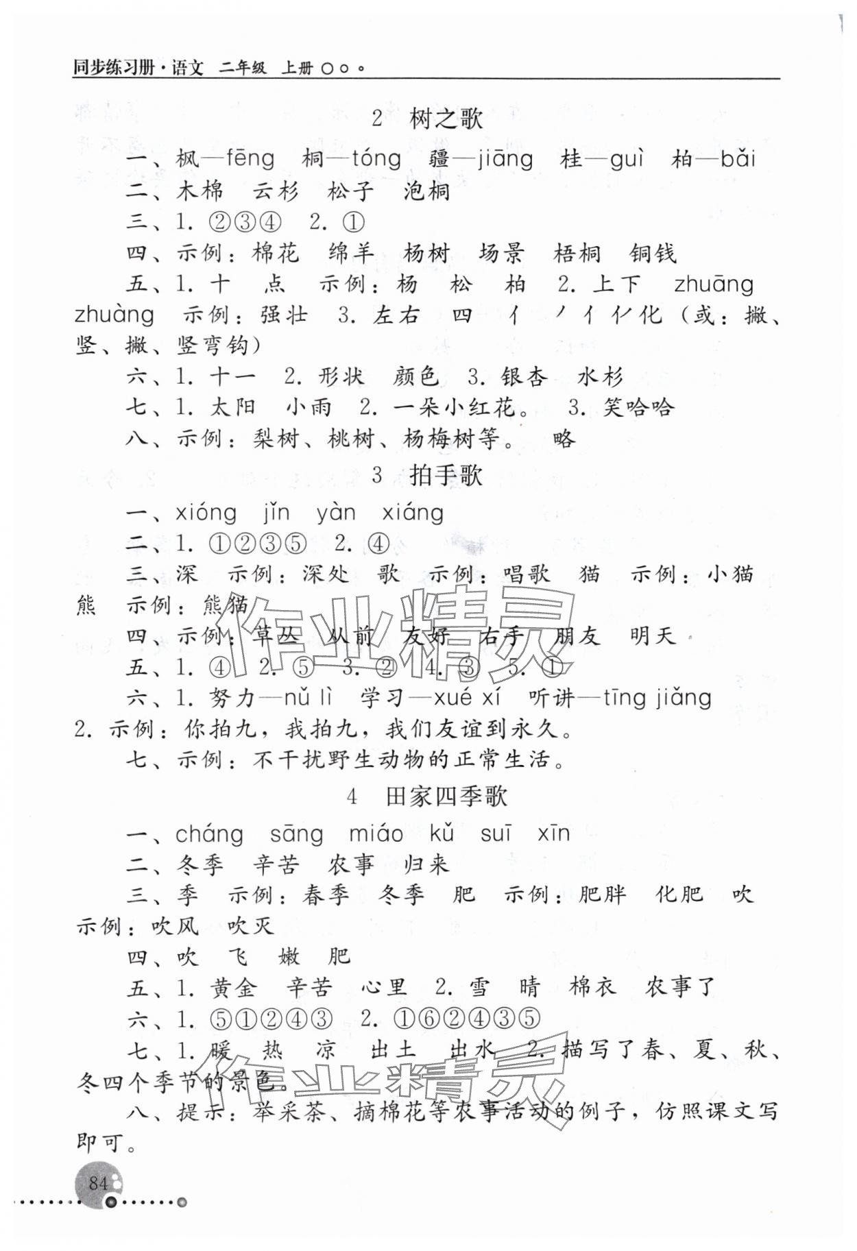 2024年同步练习册人民教育出版社二年级语文上册人教版新疆用 参考答案第3页