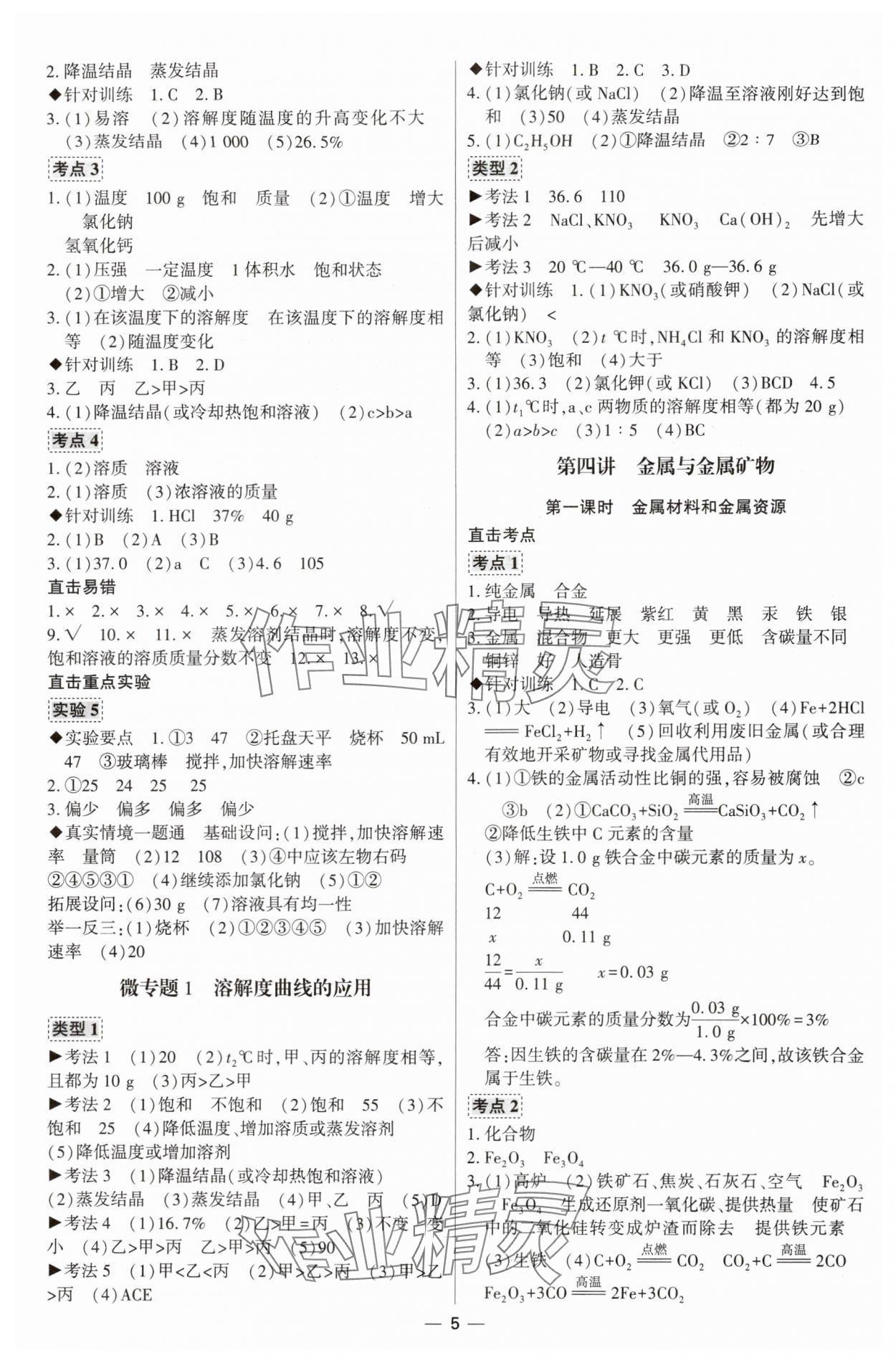 2024年直擊中考初中全能優(yōu)化復(fù)習(xí)化學(xué)中考包頭專版 參考答案第5頁(yè)