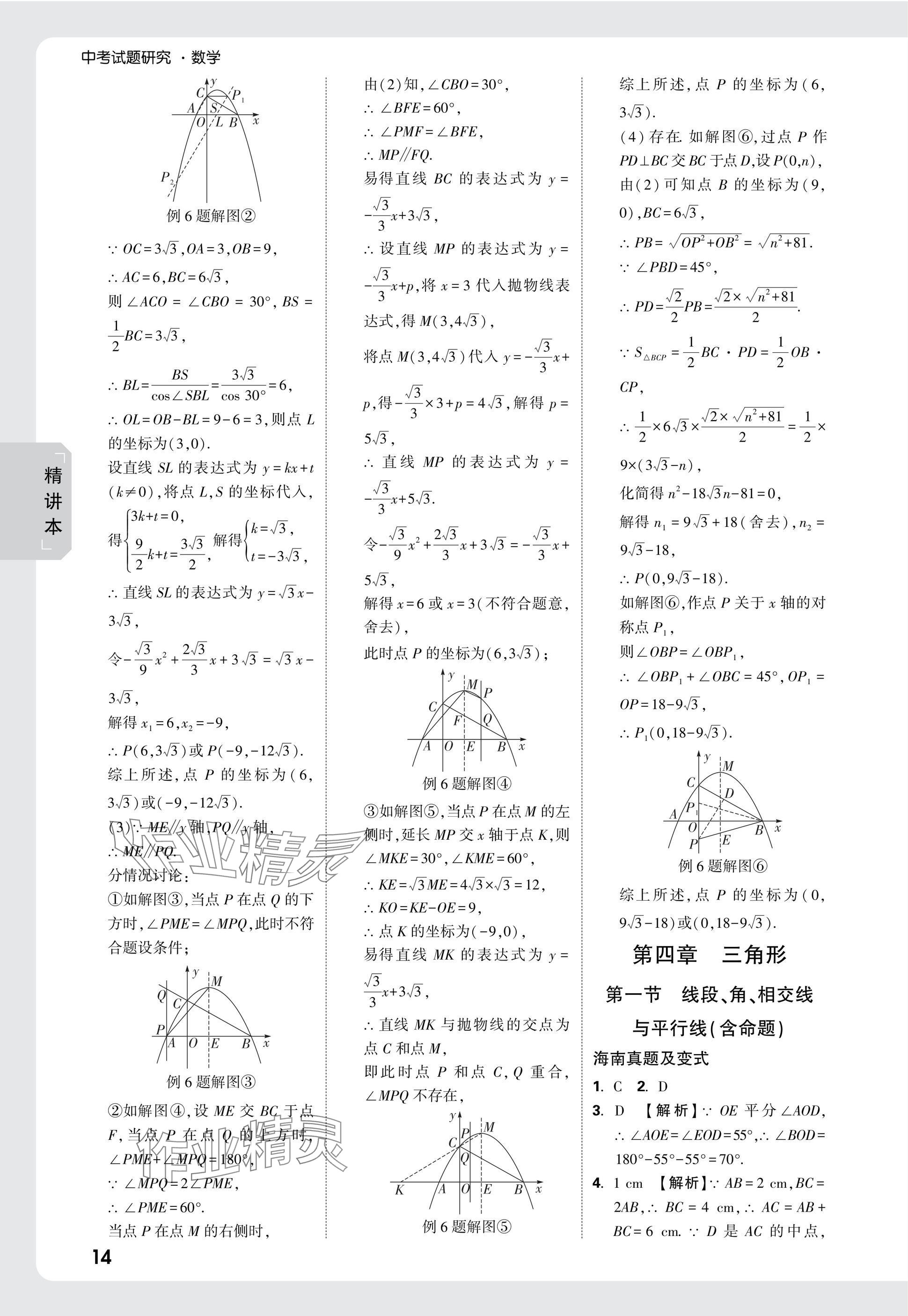 2025年萬唯中考試題研究數(shù)學(xué)海南專版 參考答案第14頁