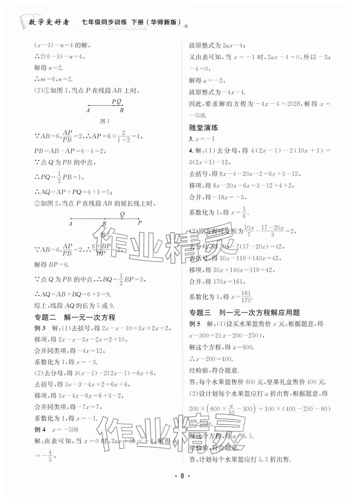2025年數學愛好者同步訓練七年級下冊華師大版 第8頁