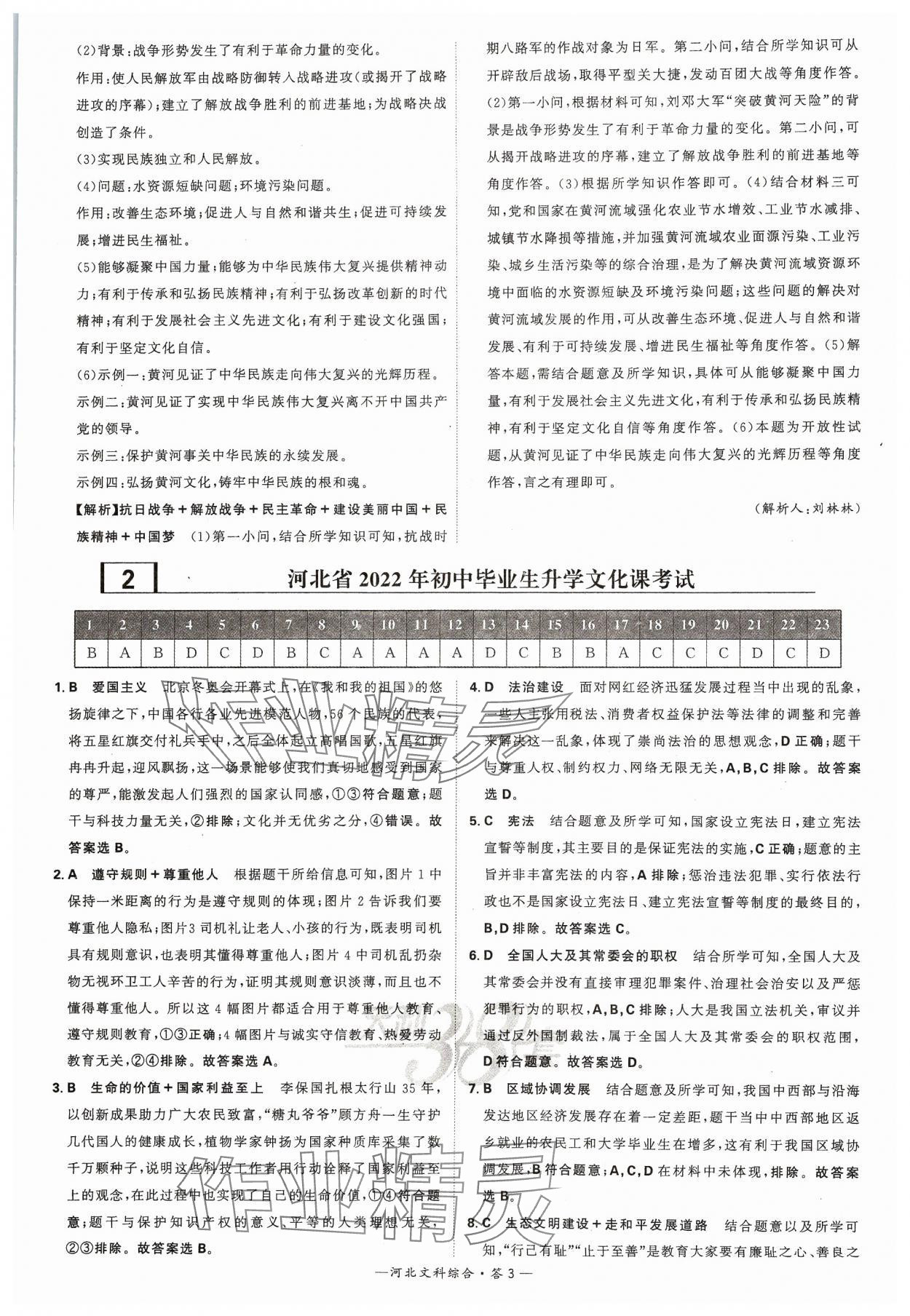 2024年天利38套中考试题精选文综河北专版&nbsp;参考答案第3页