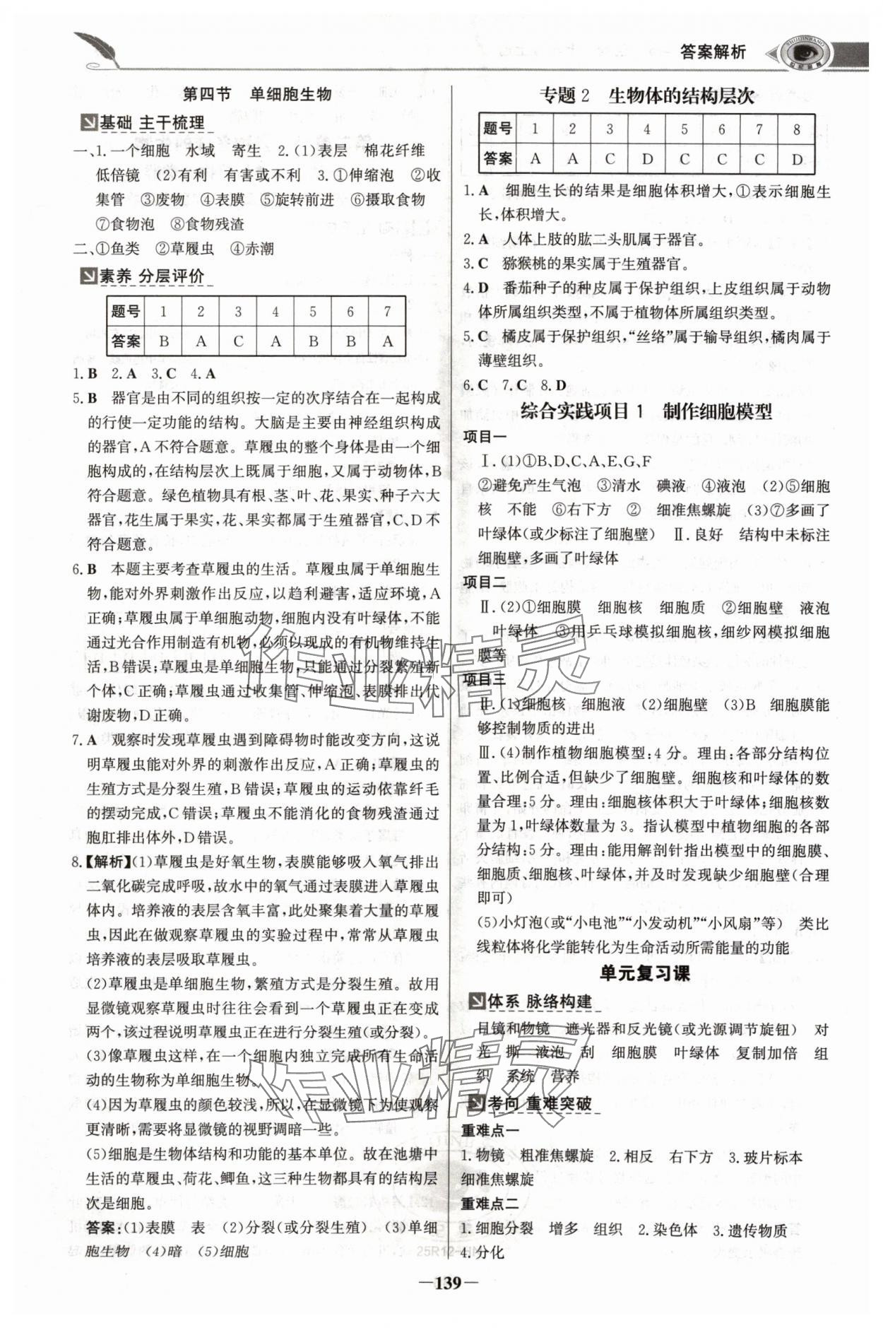 2024年世纪金榜金榜学案七年级生物上册人教版河南专版 参考答案第6页