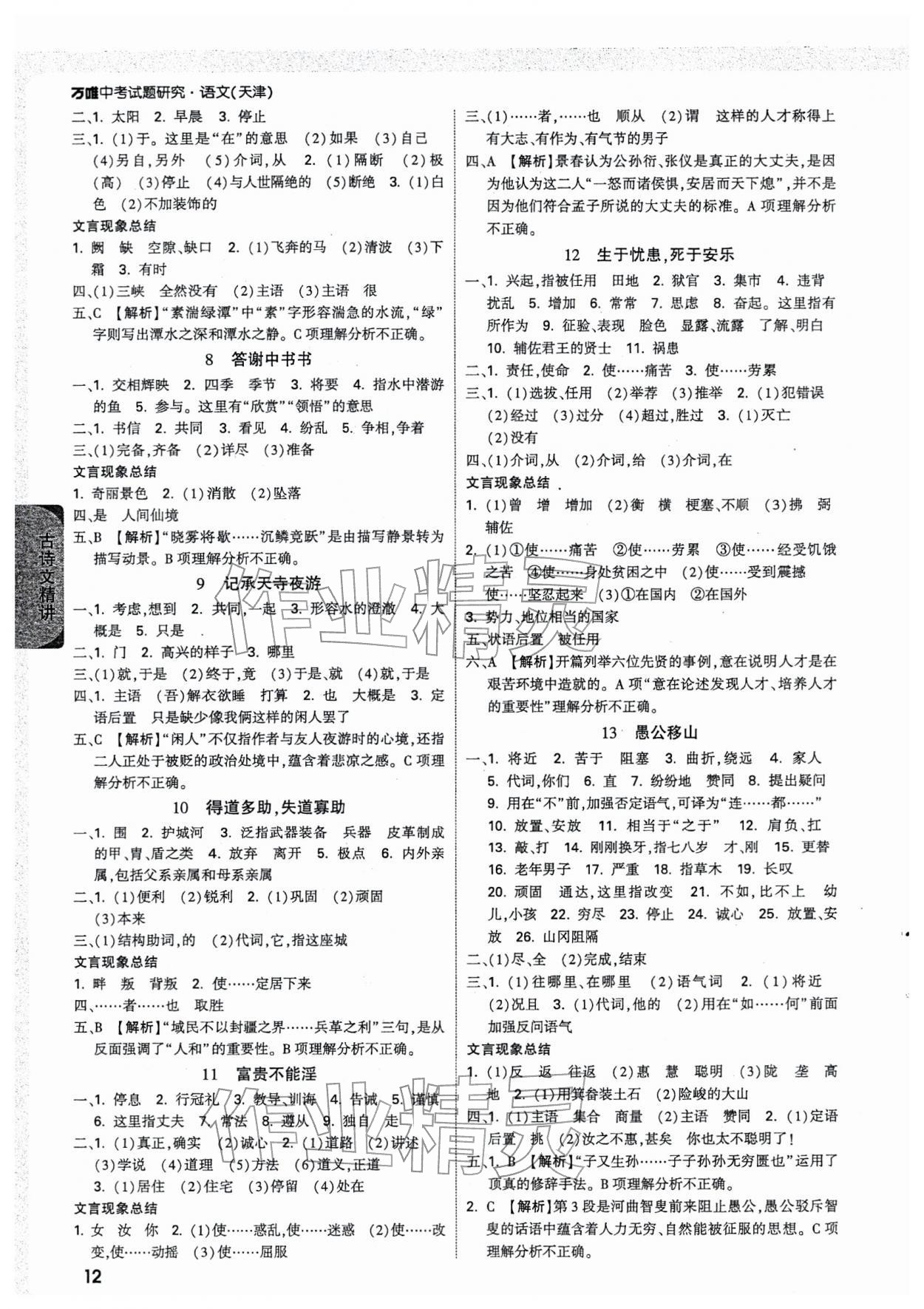 2026年万唯中考试题研究语文中考人教版天津专版&nbsp;参考答案第12页