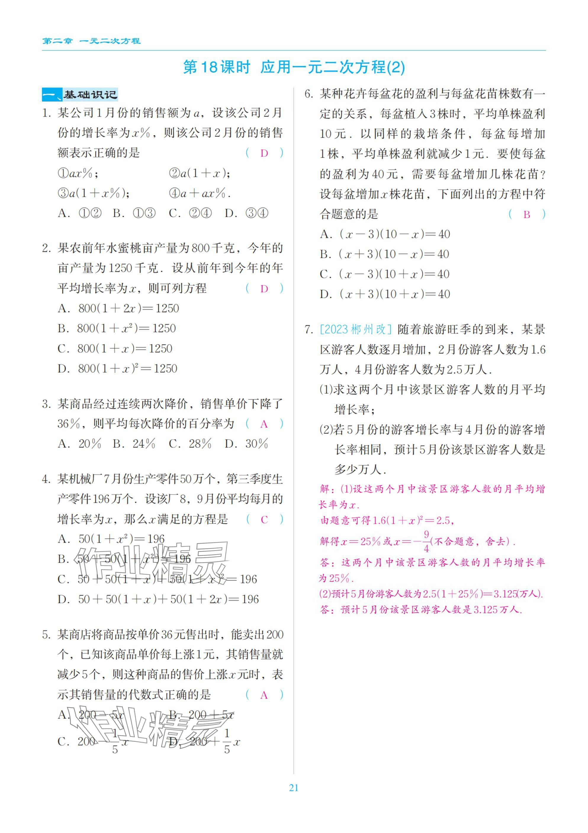2025年慧學智評九年級數學上冊北師大版 參考答案第21頁