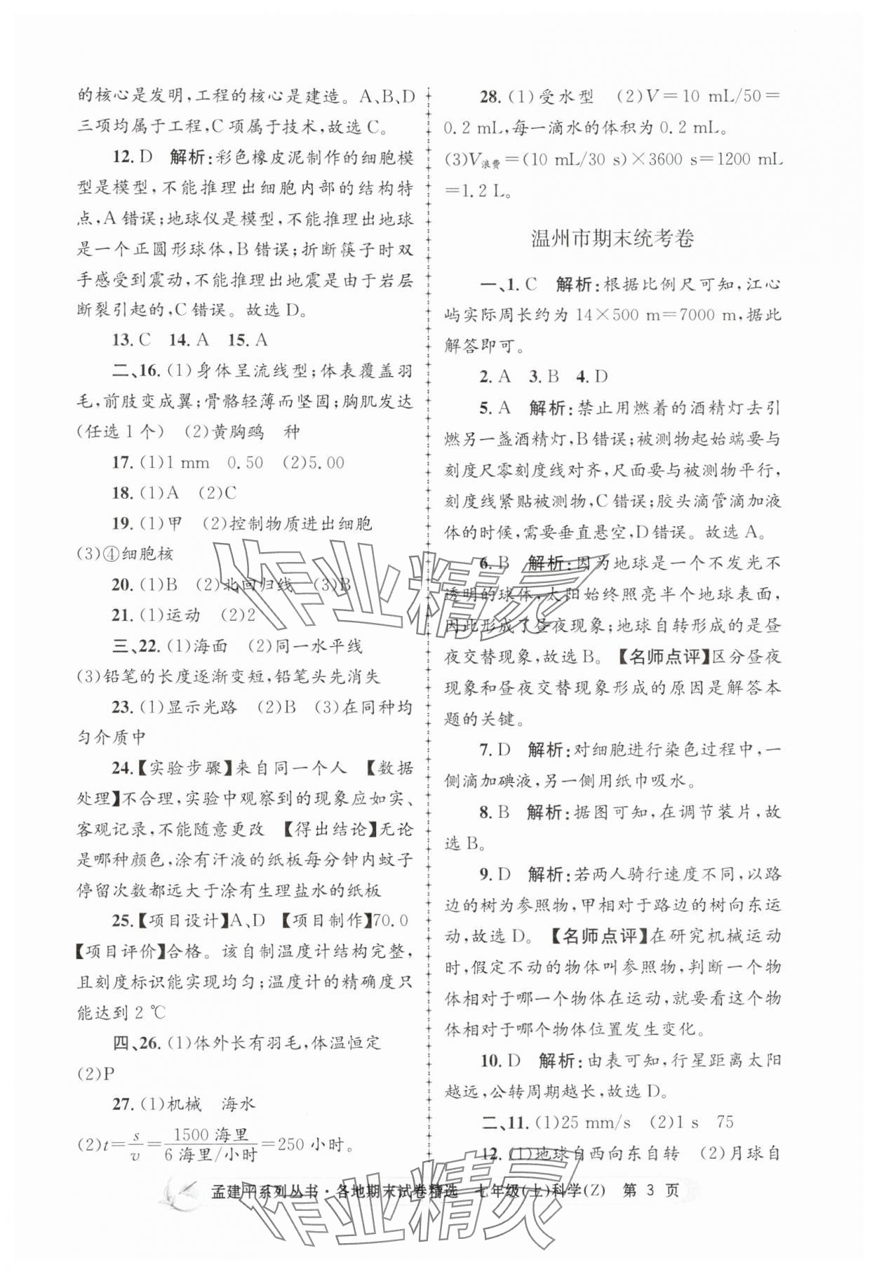 2024年孟建平各地期末試卷精選七年級(jí)科學(xué)上冊(cè)浙教版 第3頁(yè)