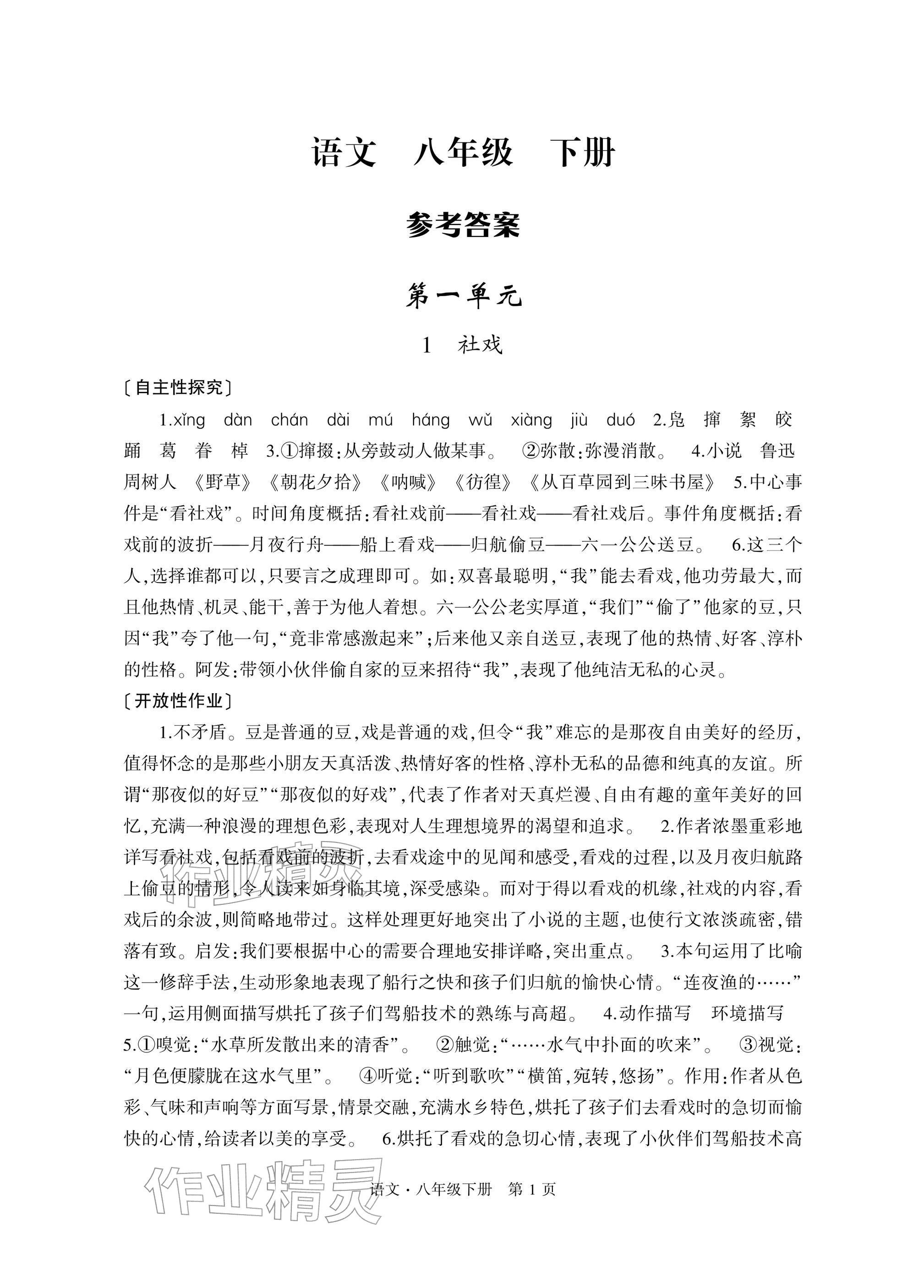 2026年自主学习指导课程与测试八年级语文下册人教版&nbsp;参考答案第1页