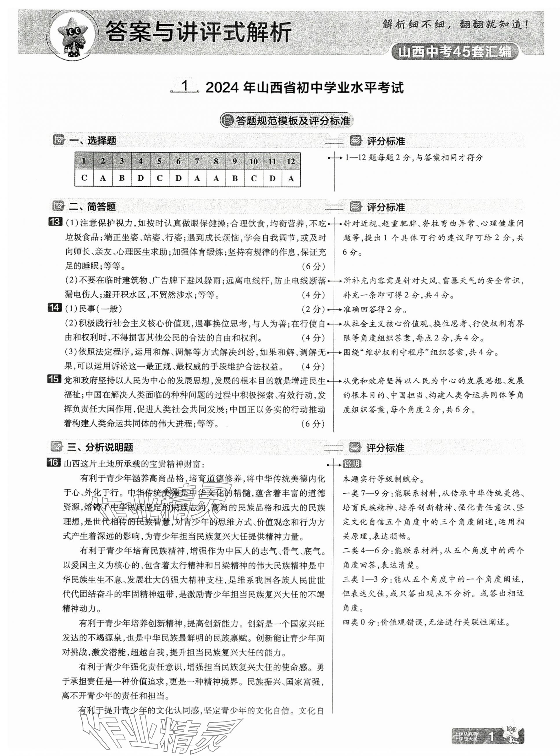 2025年金考卷中考45套匯編道德與法治山西專版 第1頁(yè)