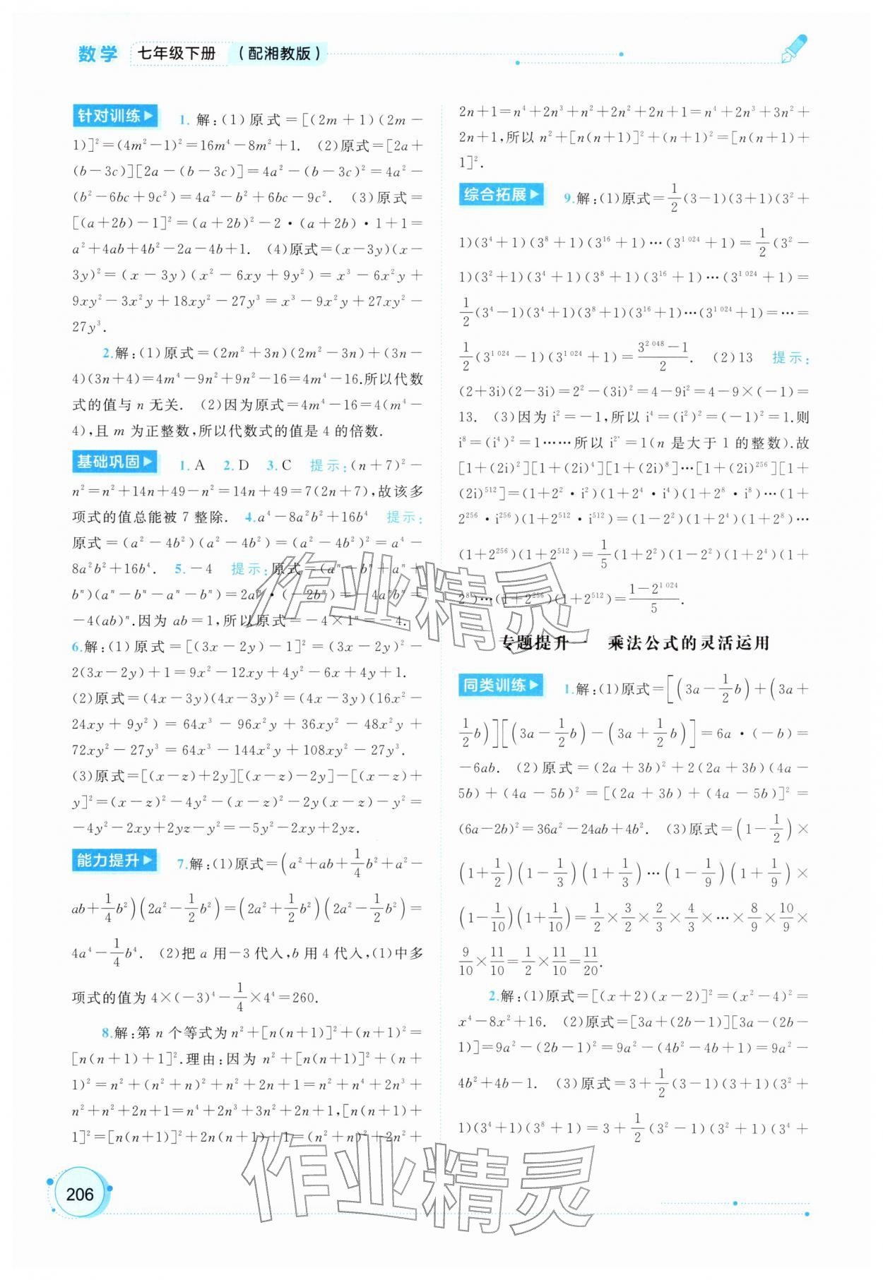 2026年新课程学习与测评同步学习七年级数学下册湘教版&nbsp;第6页