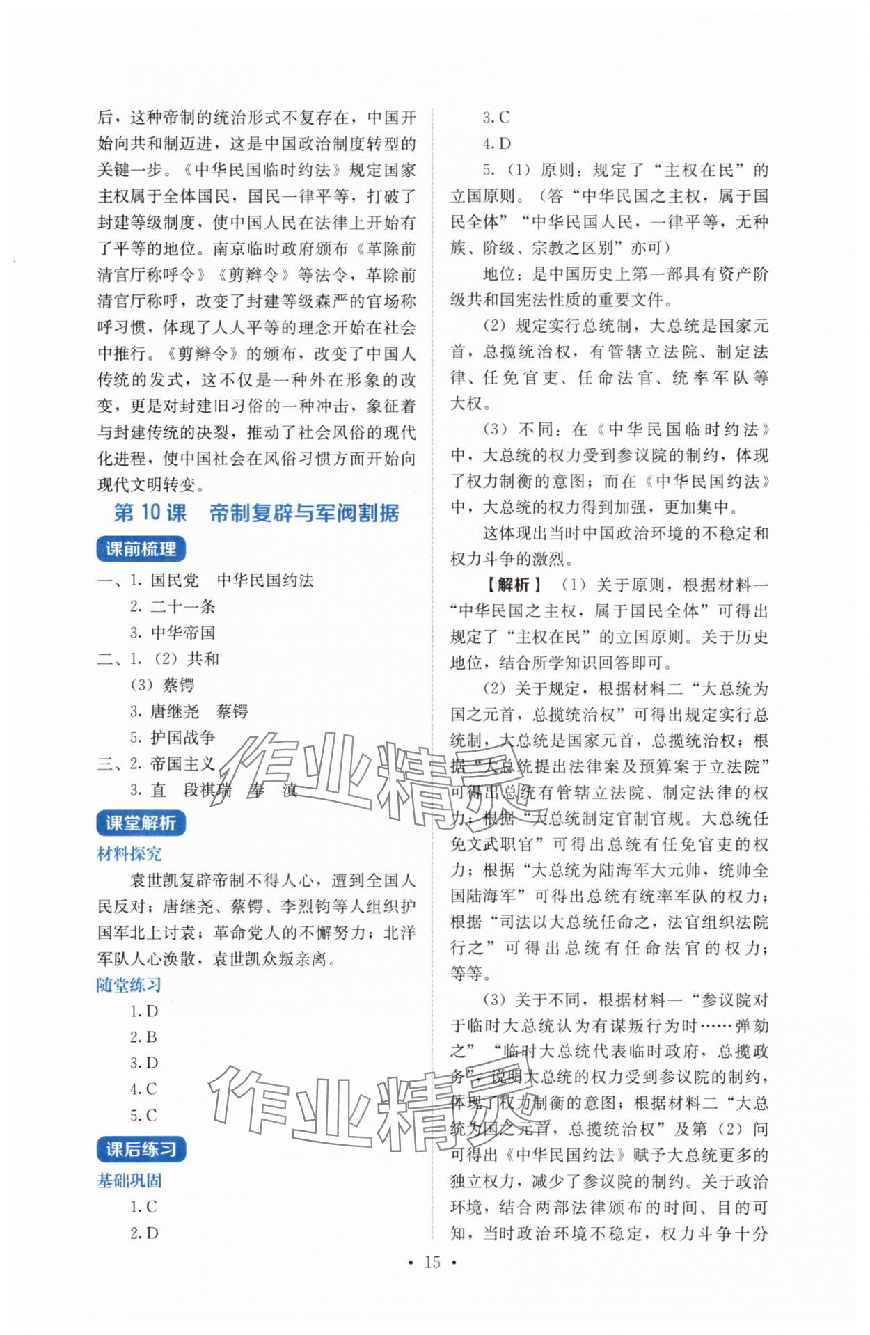 2025年人教金學典同步解析與測評八年級歷史上冊人教版 第15頁