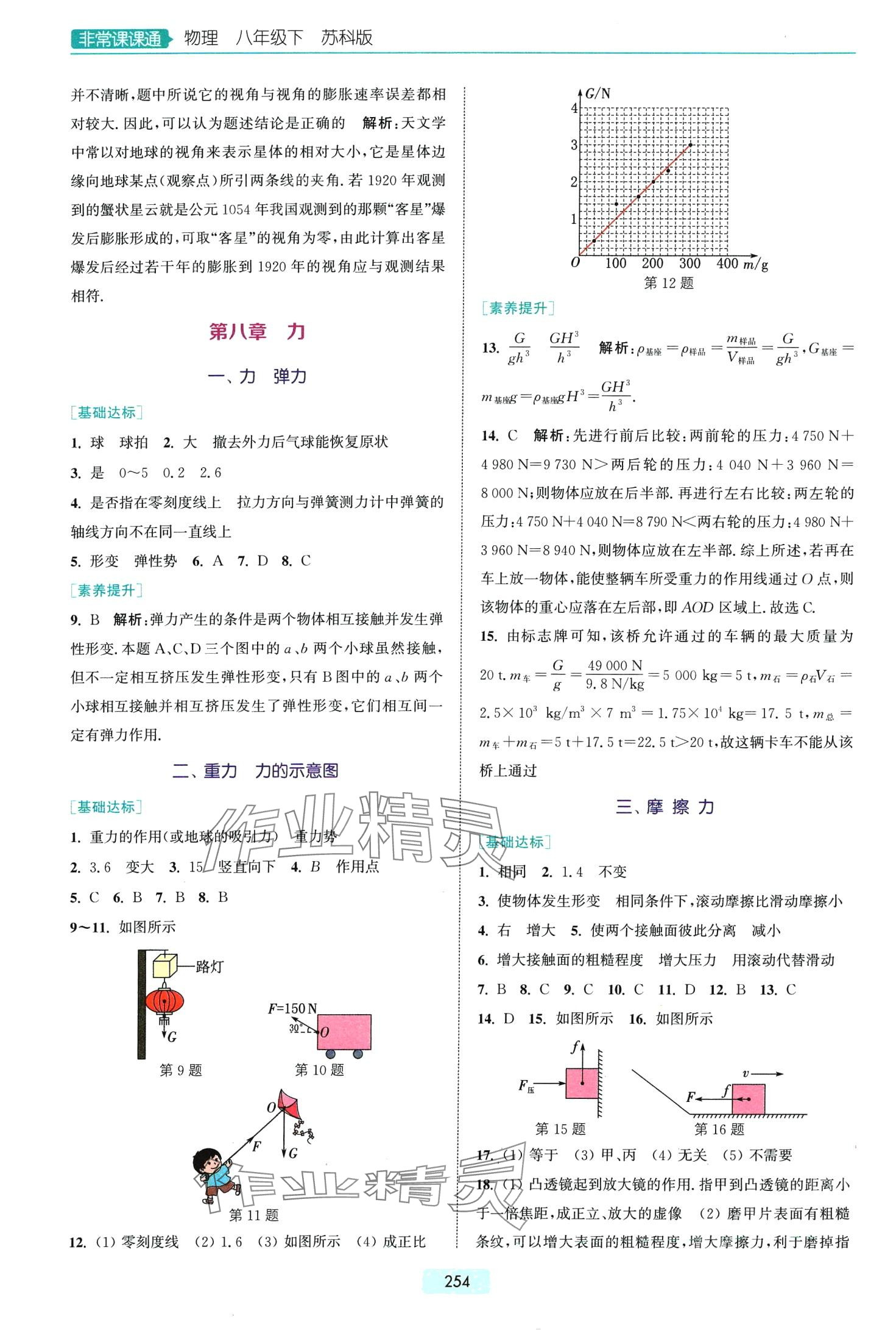 2024年通城学典非常课课通八年级物理下册苏科版江苏专版 第4页