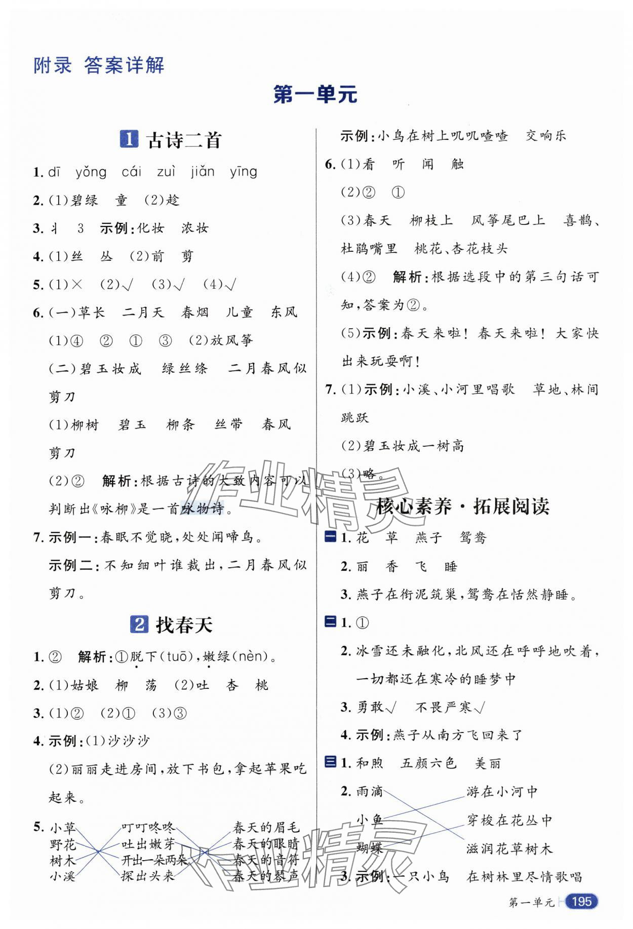 2025年核心素養天天練二年級語文下冊人教版 參考答案第1頁