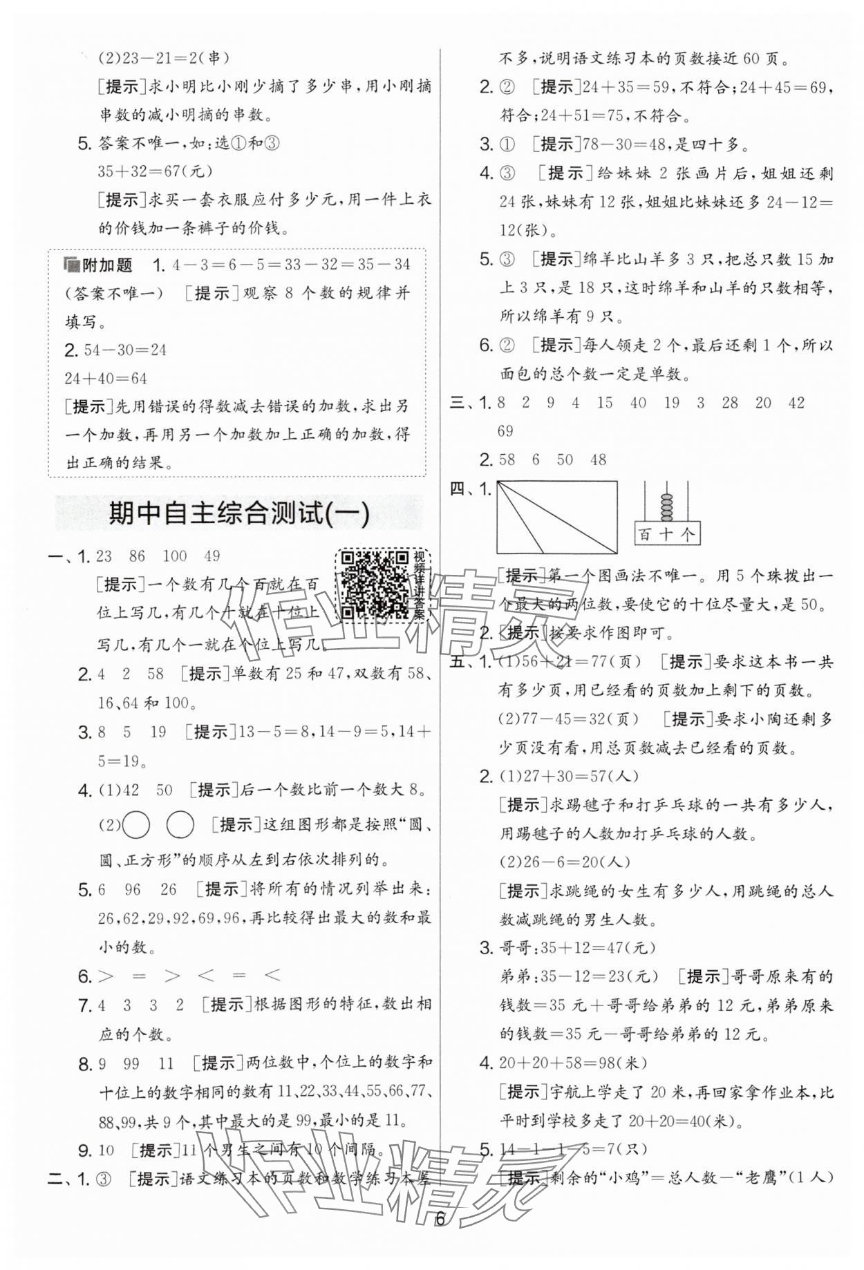 2024年實(shí)驗(yàn)班提優(yōu)大考卷一年級(jí)數(shù)學(xué)下冊(cè)蘇教版江蘇專版 第6頁