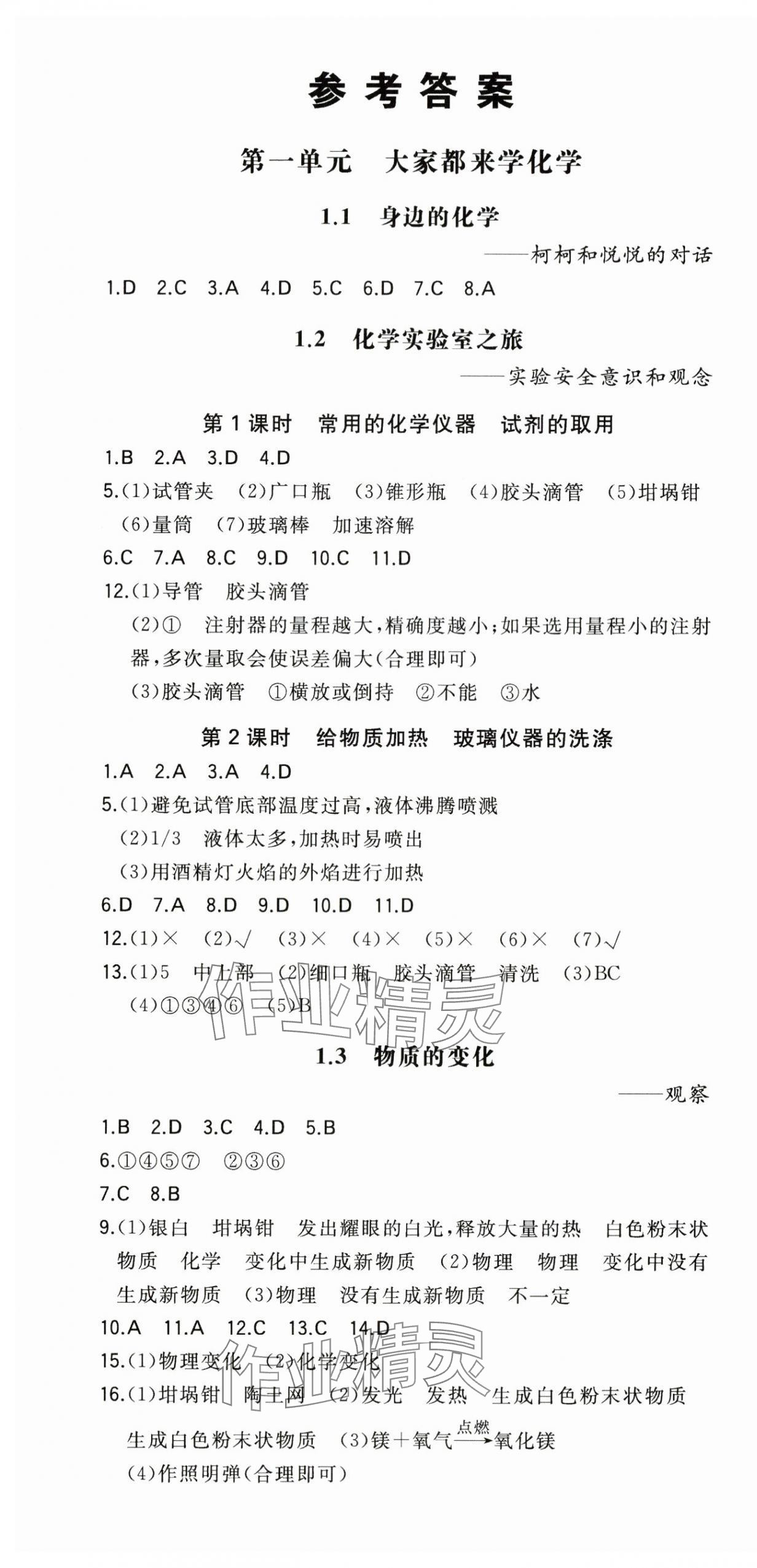 2025年一本九年級化學(xué)上冊科粵版 第1頁
