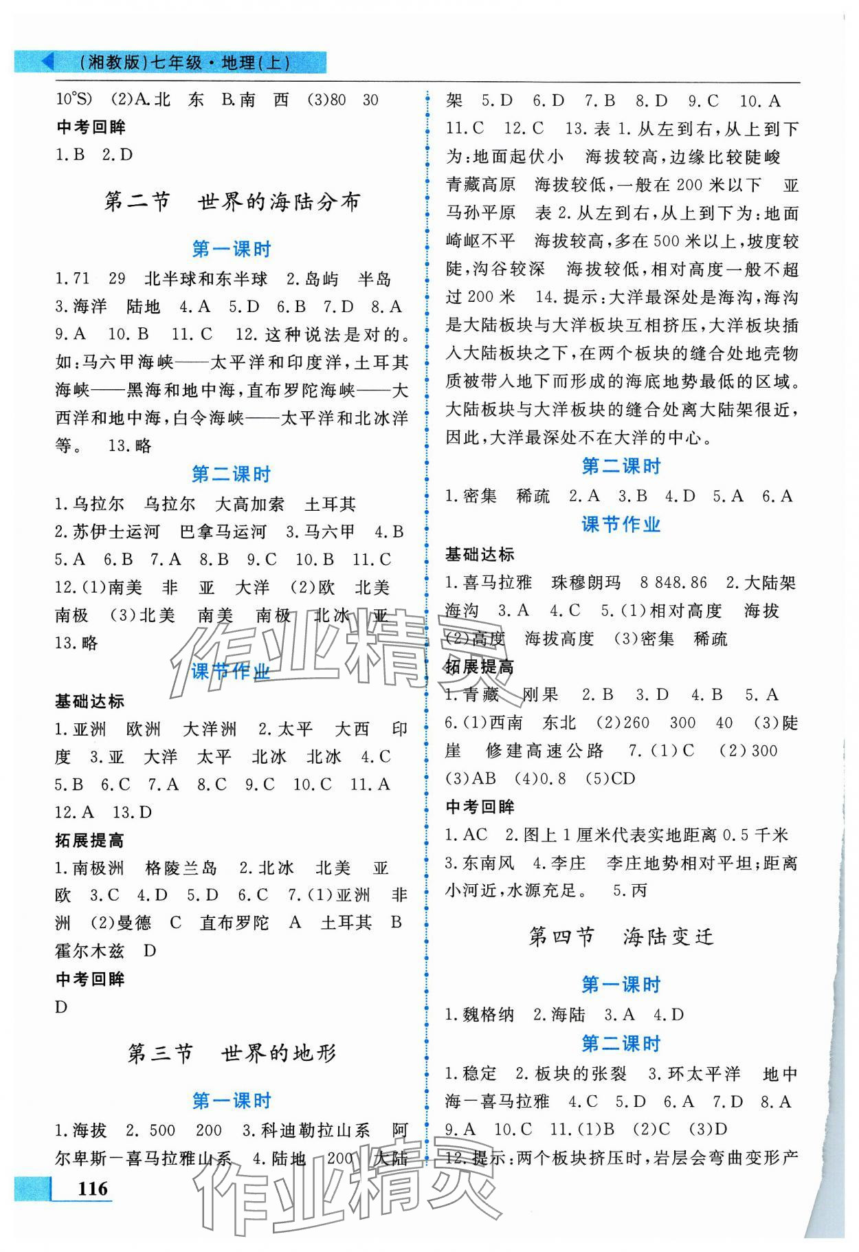 2023年名师点拨配套练习课时作业七年级地理上册湘教版 第2页