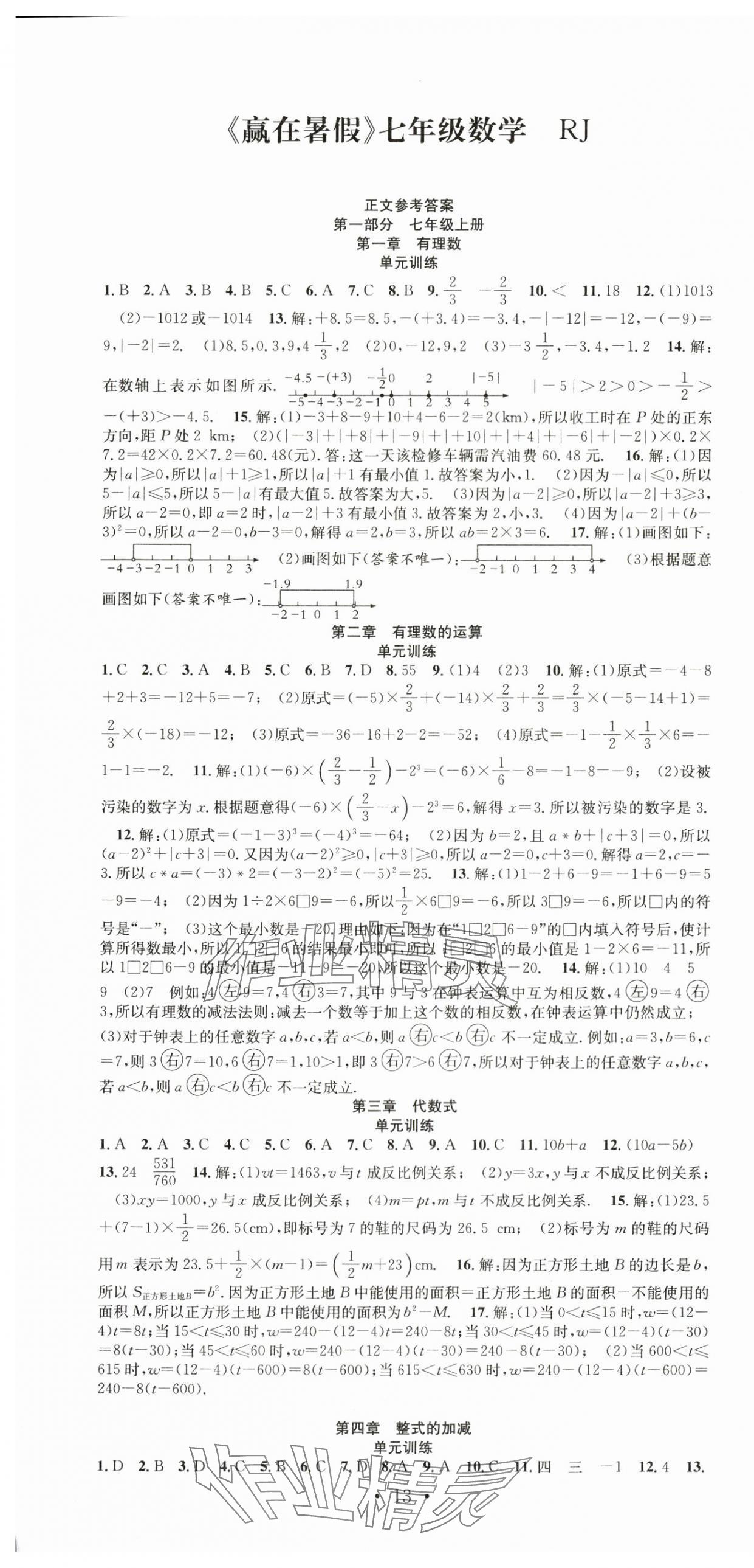 2025年贏在暑假搶分計劃七年級數(shù)學(xué)人教版 第1頁