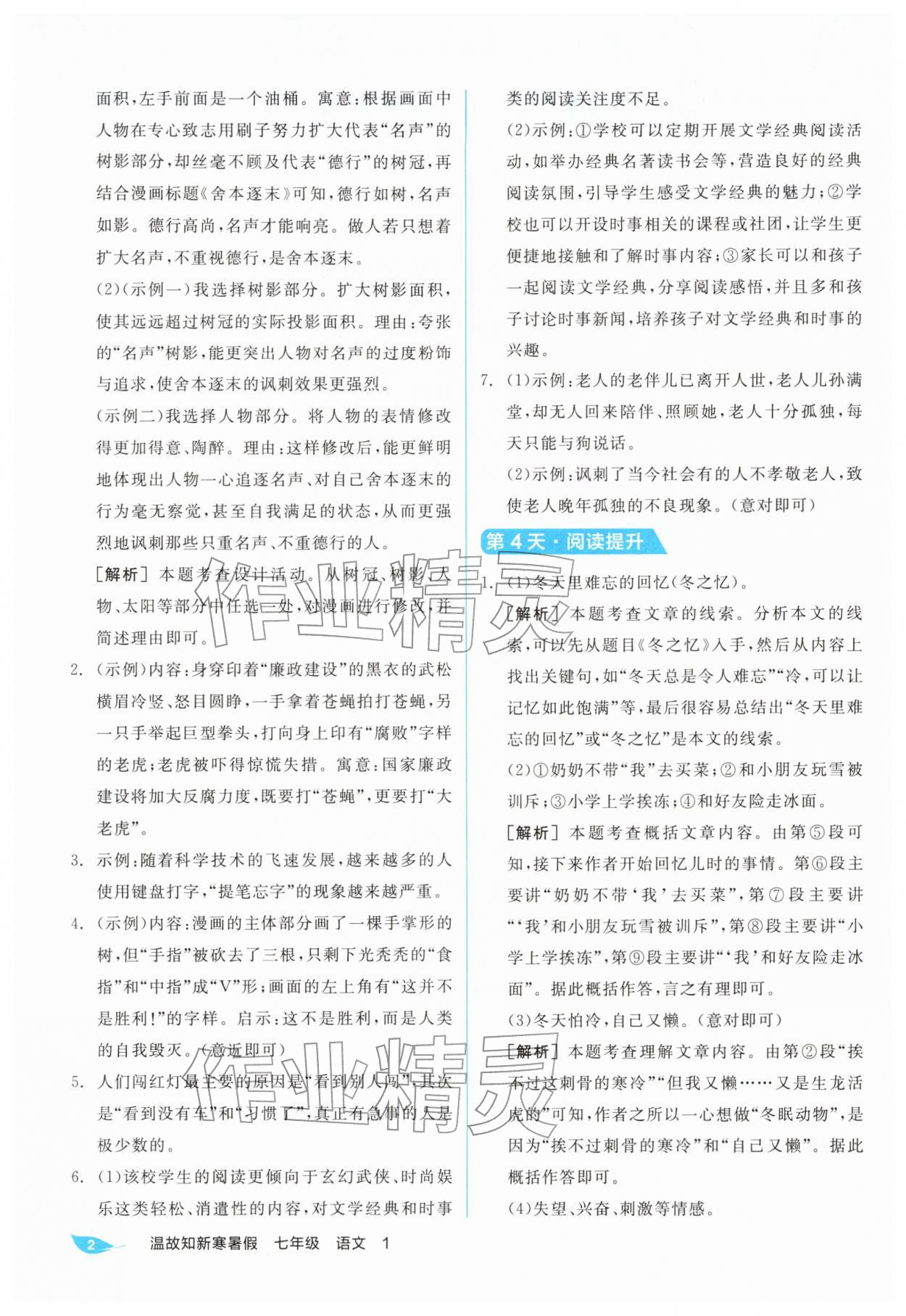 2026年全品温故知新寒假七年级语文阳光出版社&nbsp;第2页