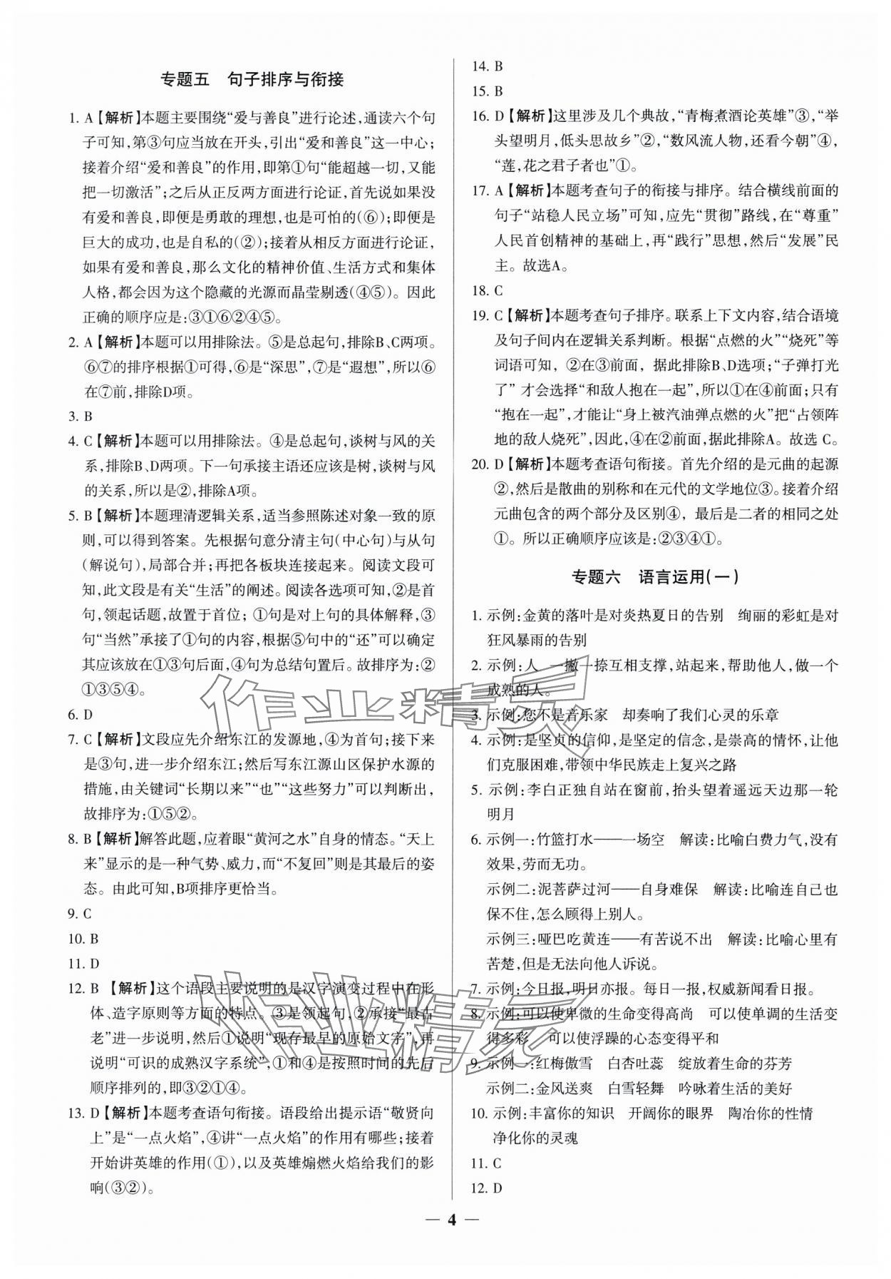 2025年中考真題分類集訓(xùn)語(yǔ)文 參考答案第4頁(yè)