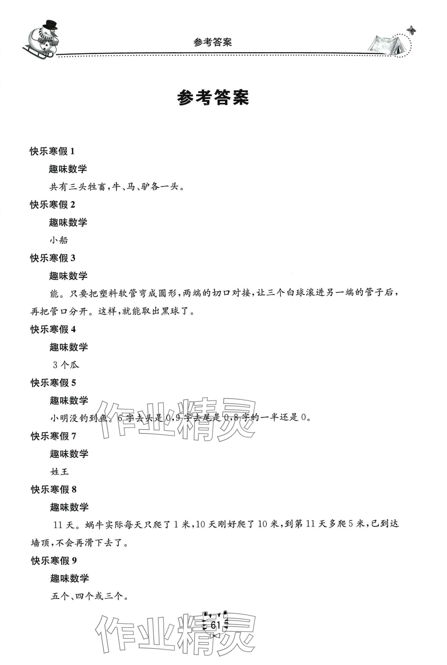 2024年新課堂假期生活寒假用書北京教育出版社一年級數(shù)學(xué)冀教版 第1頁