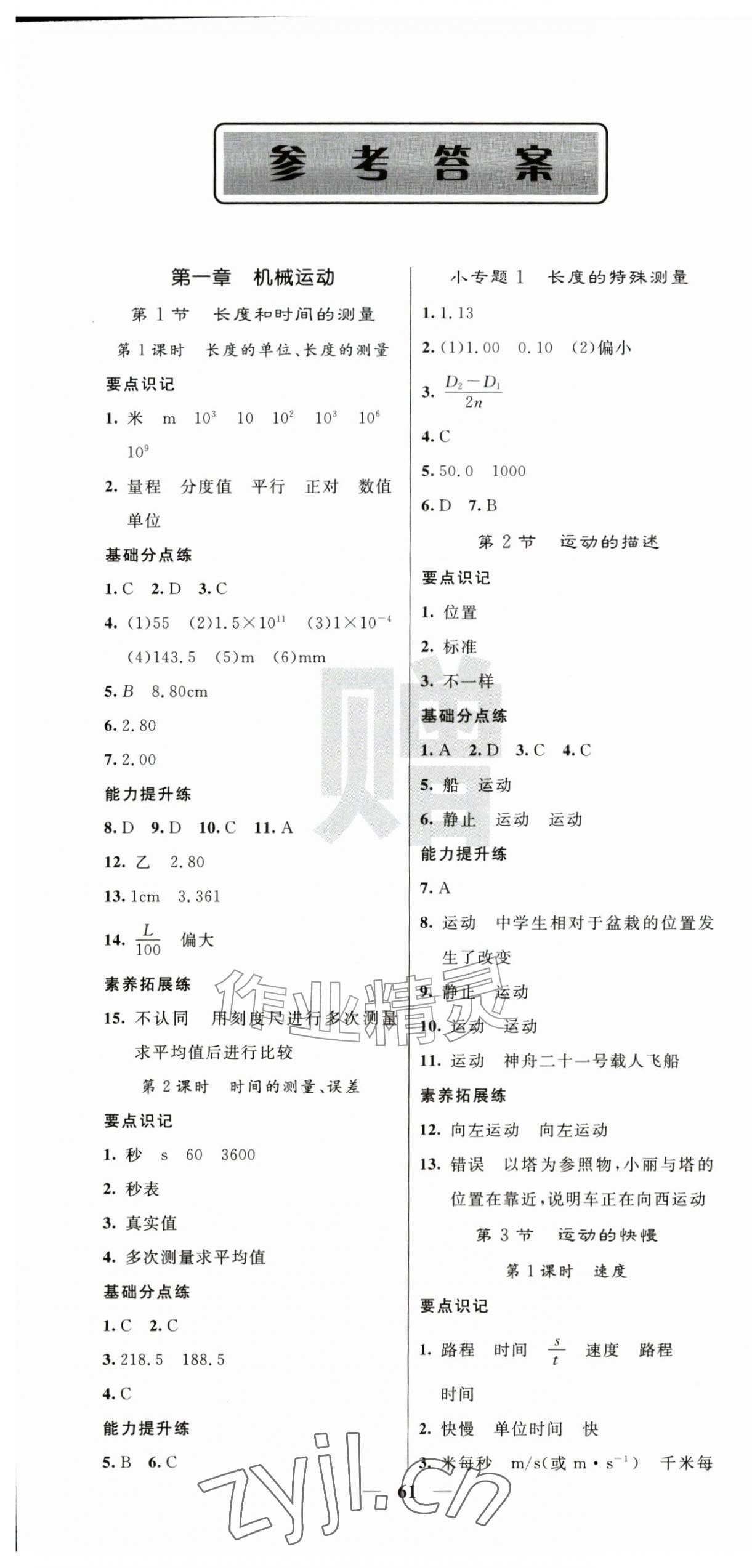 2026年课堂点睛八年级物理上册人教版安徽专版&nbsp;第1页