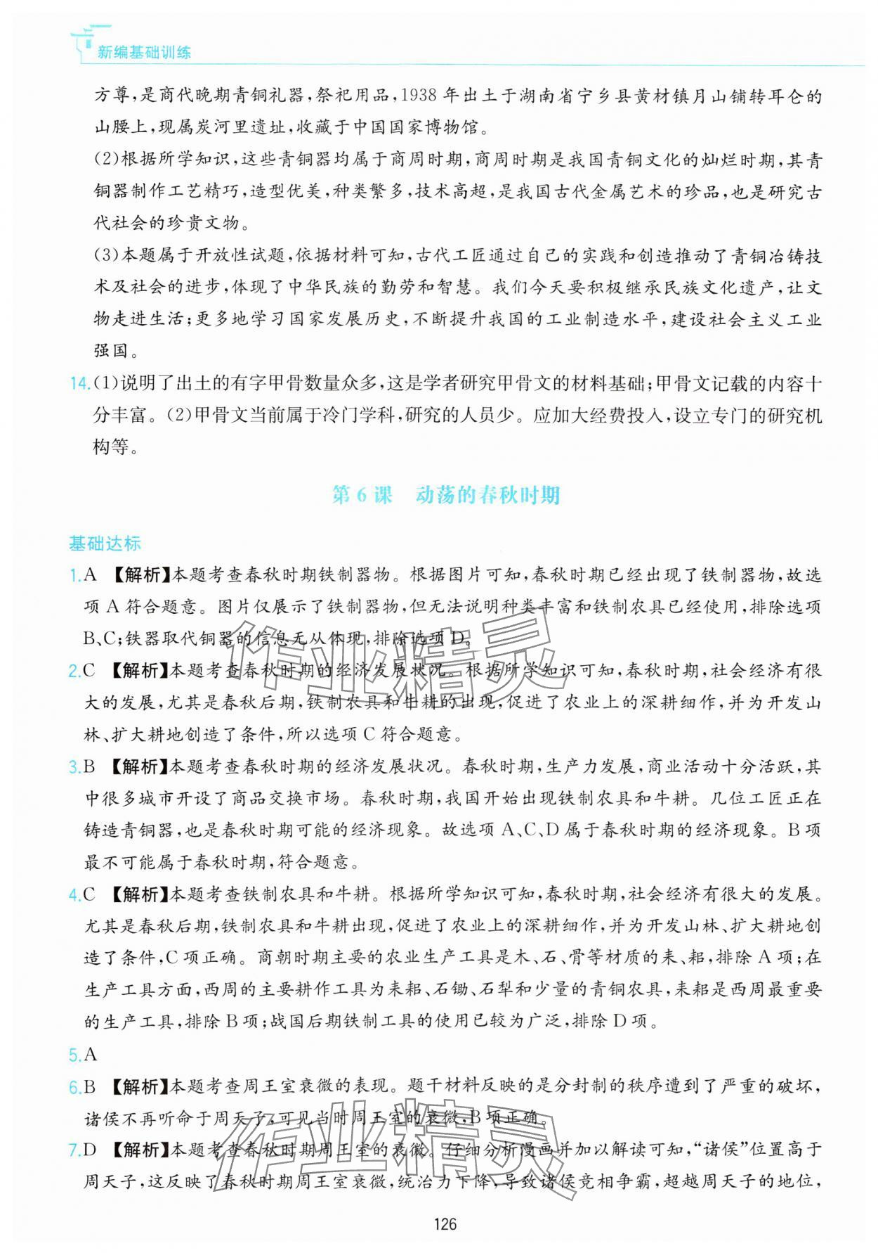 2023年新編基礎(chǔ)訓(xùn)練黃山書社七年級歷史上冊人教版 參考答案第10頁