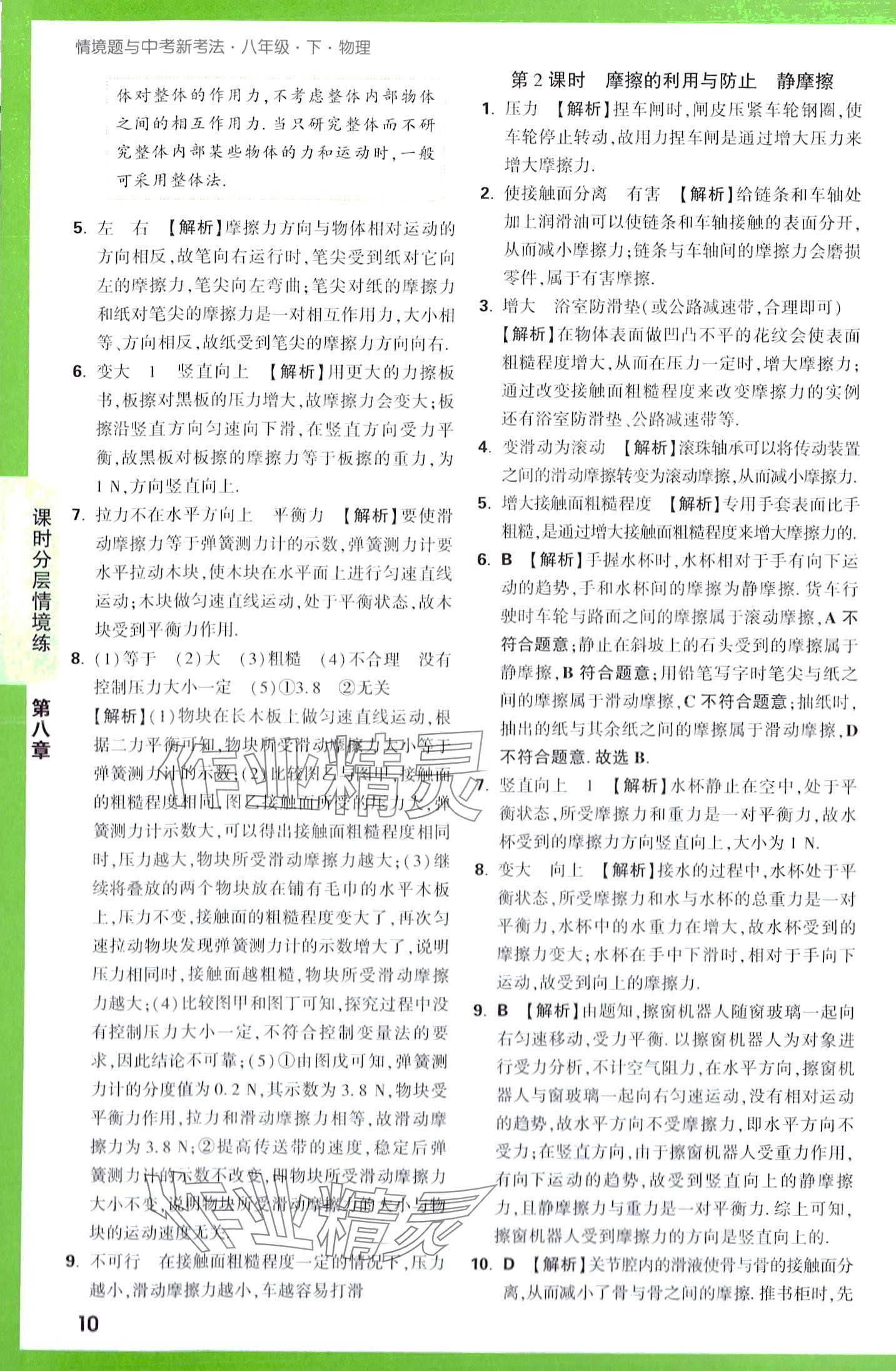 2024年万唯中考情境题八年级物理下册人教版&nbsp;第10页