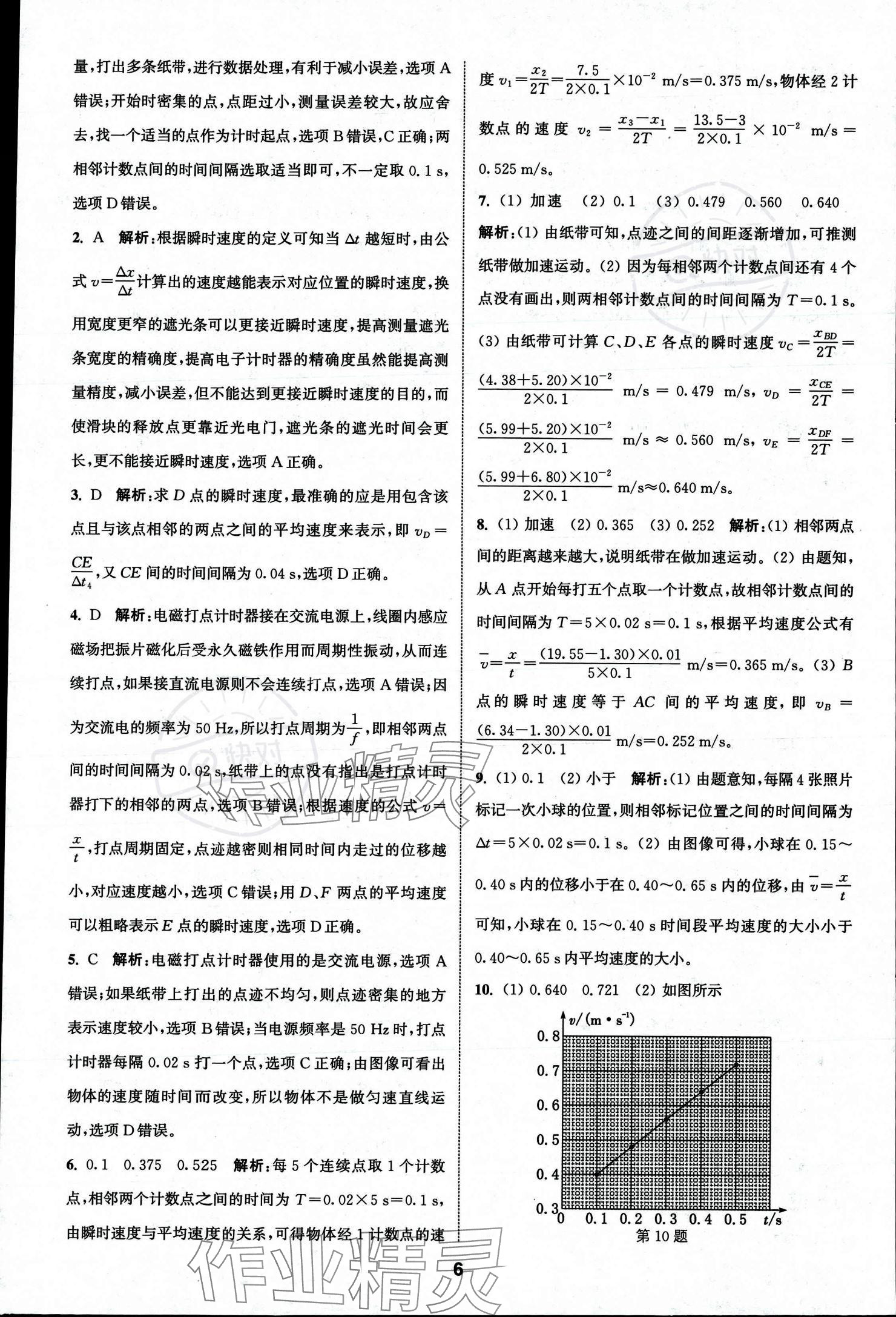 2023年通城學(xué)典課時(shí)作業(yè)本高中物理必修第一冊人教版 參考答案第8頁