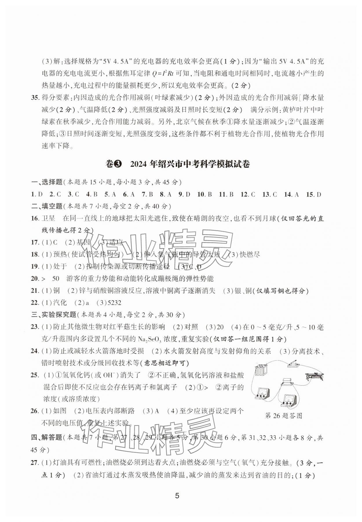 2025年浙江省中考模擬試卷精選科學(xué) 參考答案第5頁
