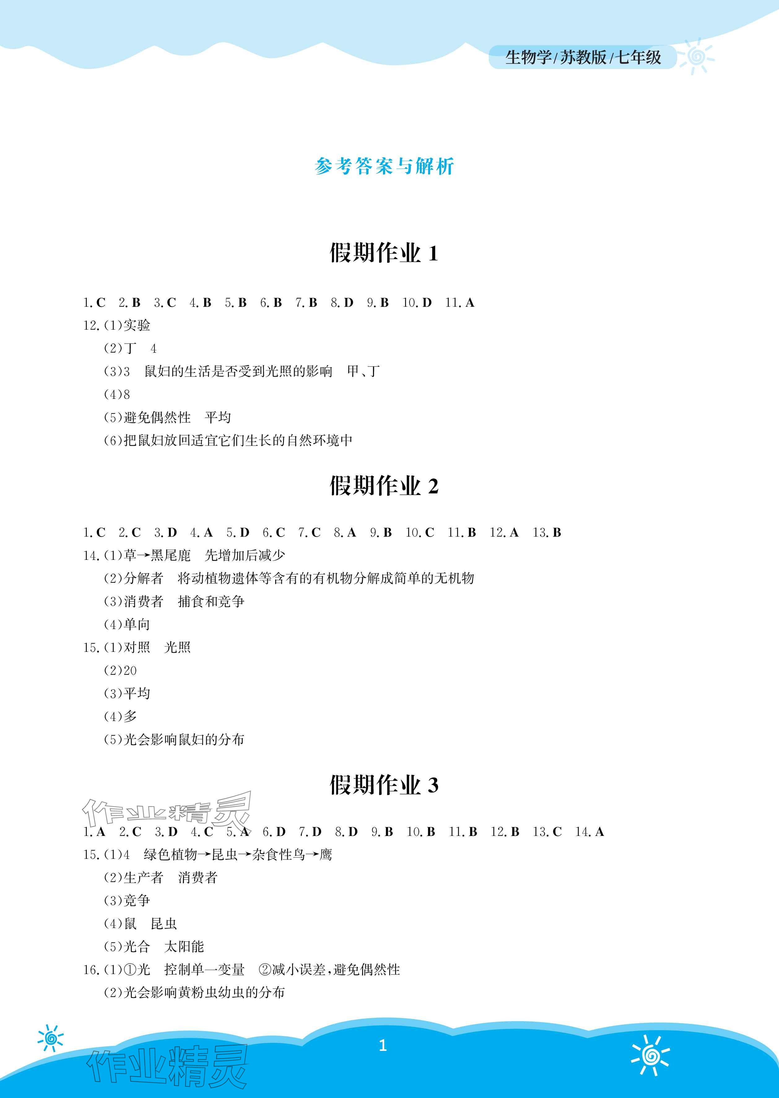 2025年暑假作業安徽教育出版社七年級生物蘇教版 參考答案第1頁