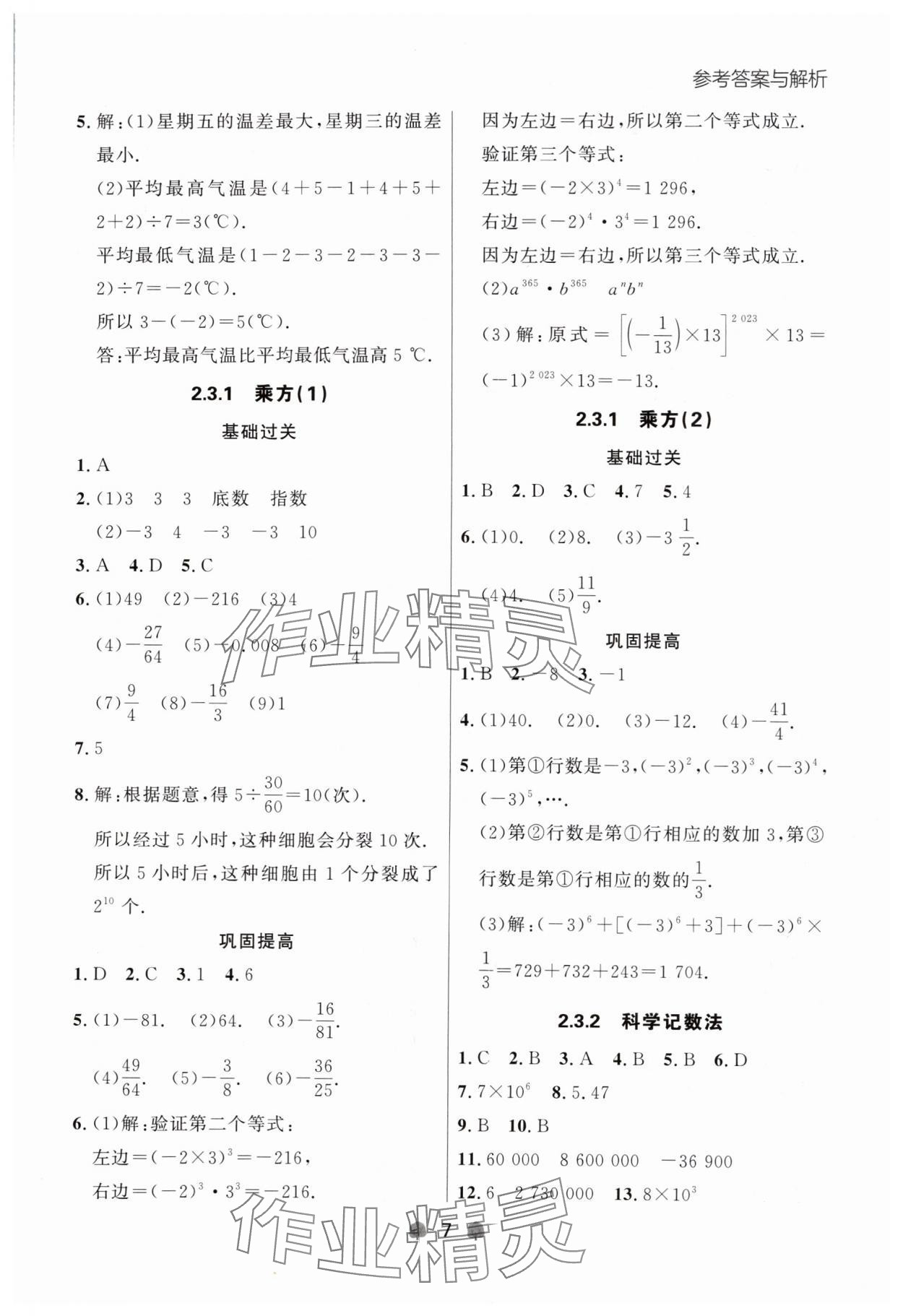 2024年點(diǎn)石成金金牌每課通七年級(jí)數(shù)學(xué)上冊(cè)人教版遼寧專版 參考答案第7頁