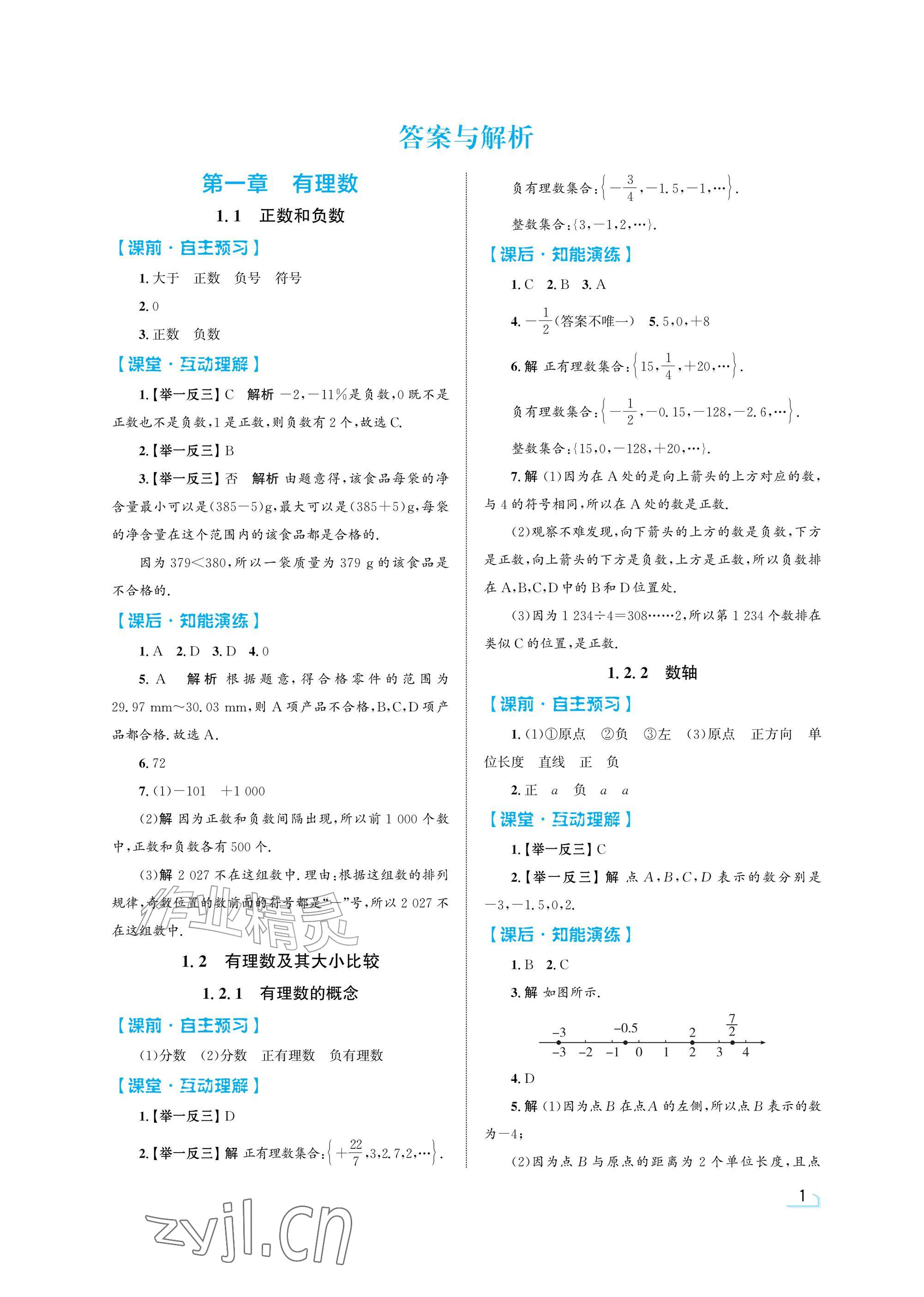 2026年同步测控优化设计七年级数学上册人教版精粹版&nbsp;参考答案第1页