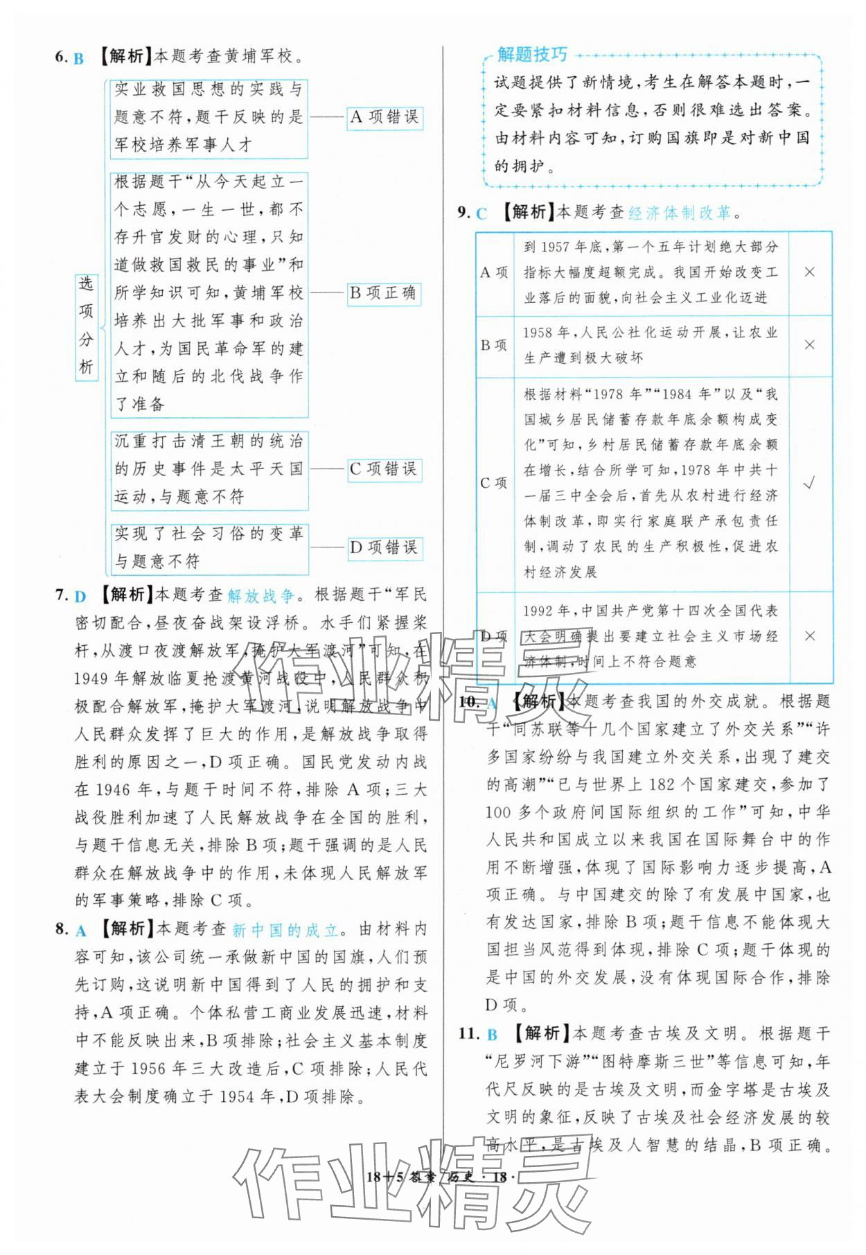 2025年中考試題精編安徽師范大學出版社歷史人教版安徽專版 第18頁