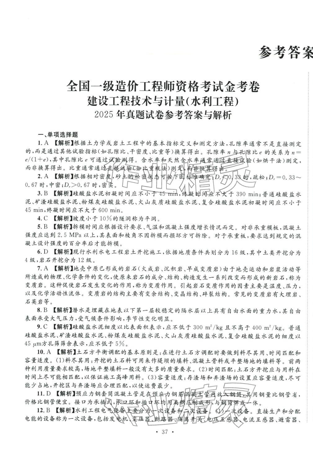 2025年全国一级造价工程师资格考试金考卷建设工程技术与计量&nbsp;第1页
