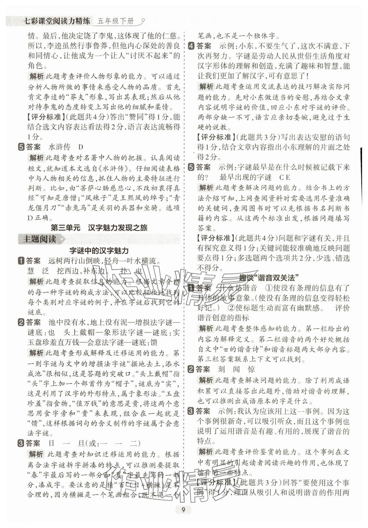 2025年閱讀力精練五年級語文下冊人教版 參考答案第9頁