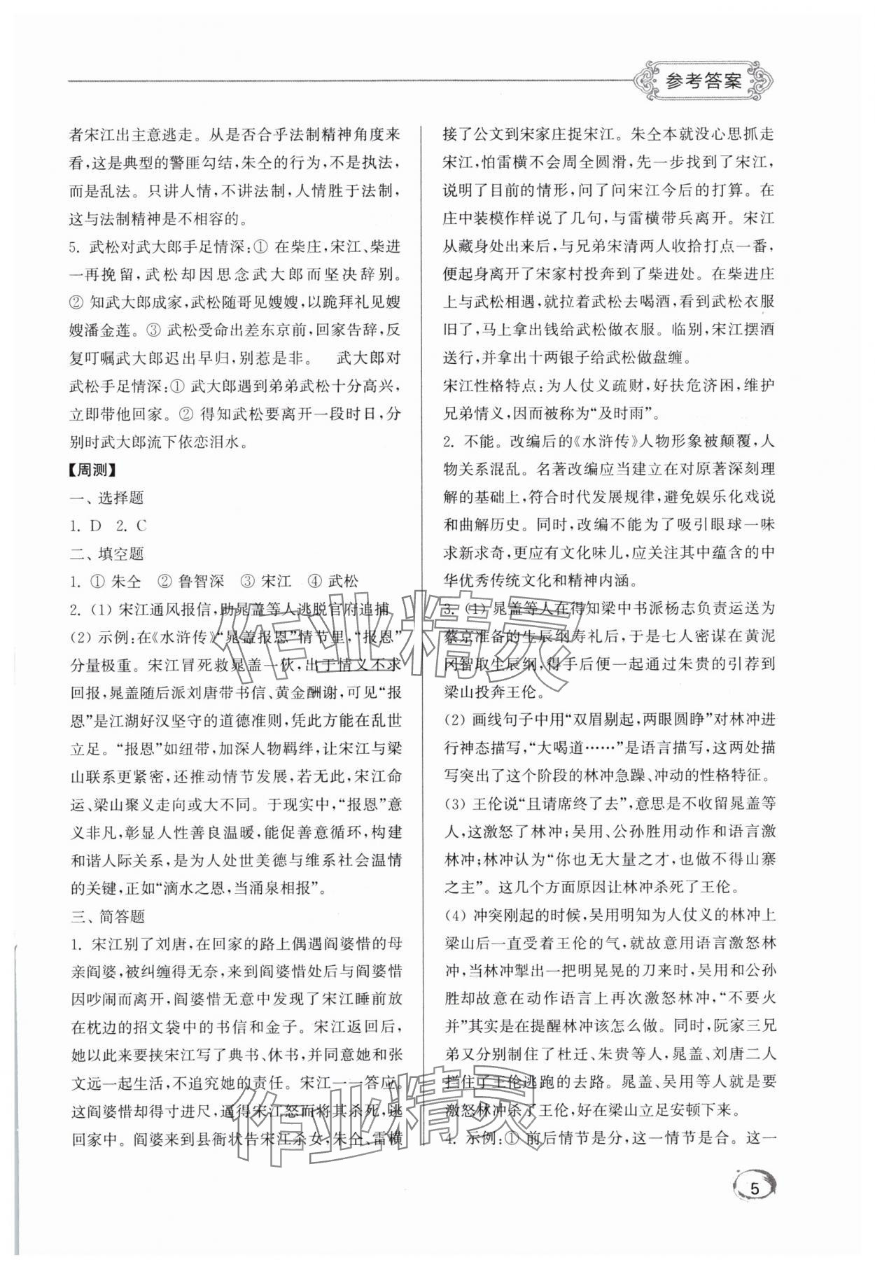 2025年名著阅读周计划九年级语文全一册人教版&nbsp;第5页