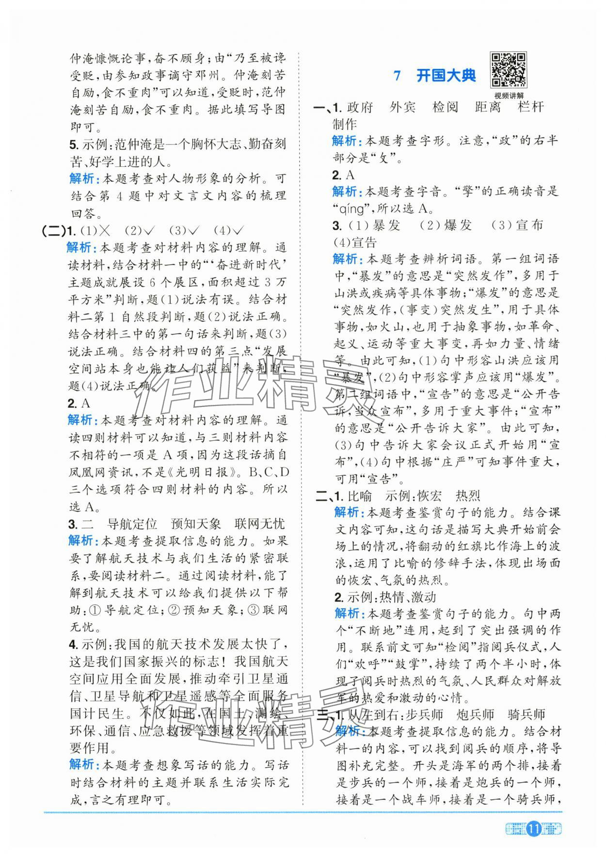 2025年陽(yáng)光同學(xué)課時(shí)全優(yōu)訓(xùn)練六年級(jí)語(yǔ)文上冊(cè)人教版浙江專版 參考答案第11頁(yè)