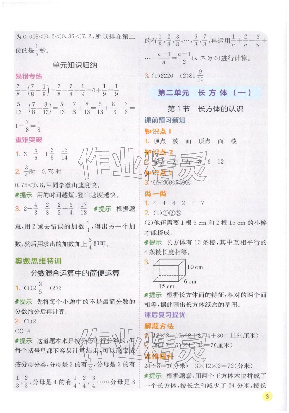 2026年实验班学霸笔记五年级数学下册北师大版&nbsp;第3页