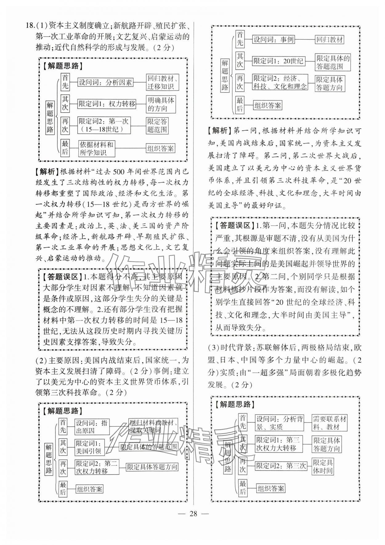 2024年秒殺中考九年級(jí)歷史安徽專版 參考答案第28頁(yè)