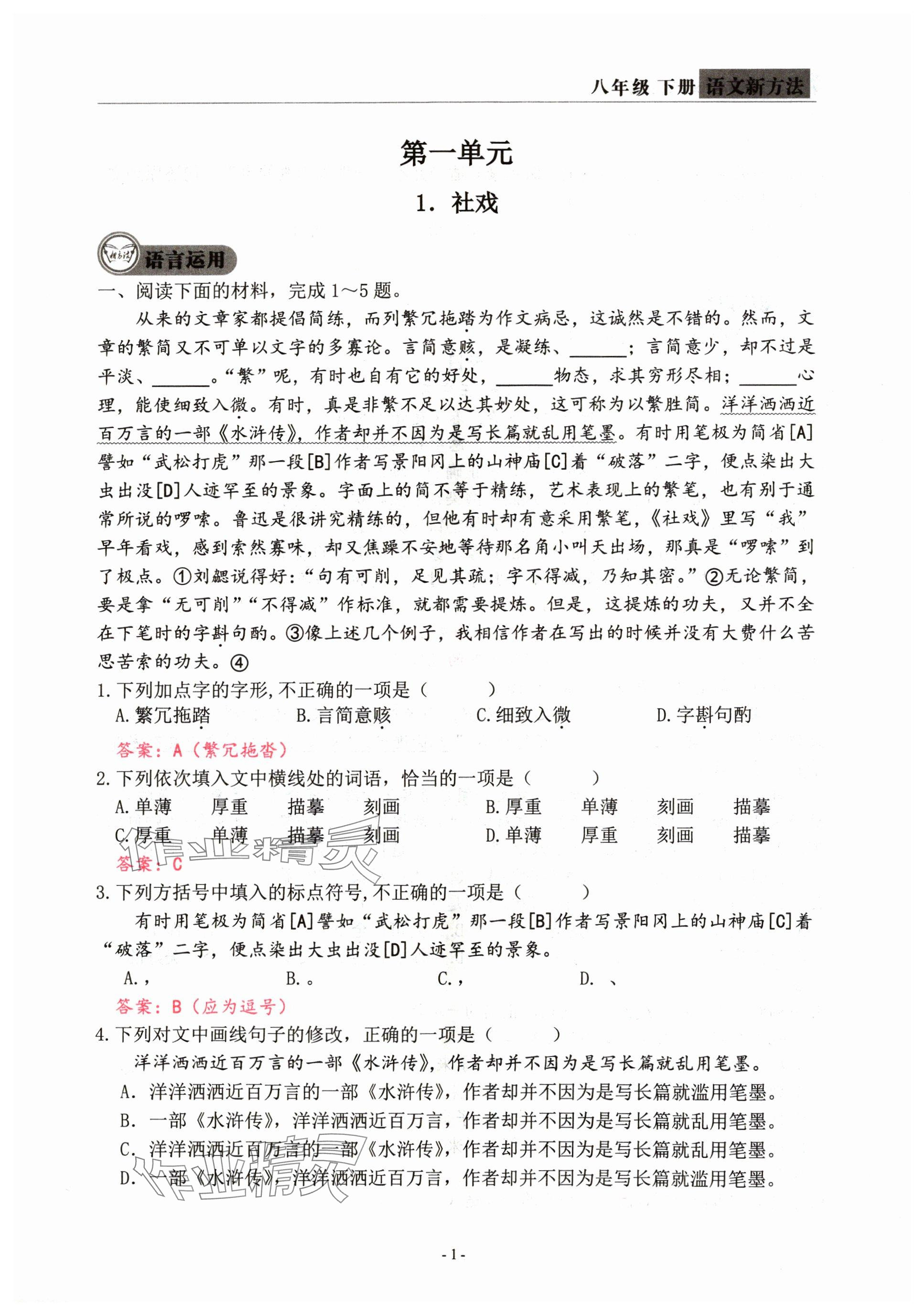 2024年語文新方法八年級(jí)下冊(cè) 參考答案第1頁