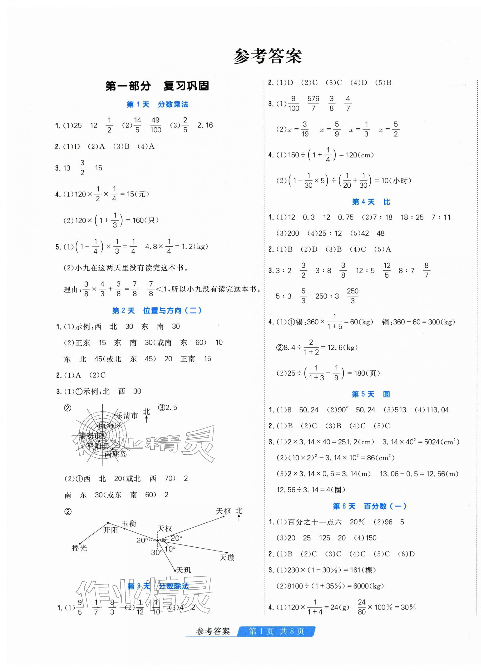 2026年快乐假期天津人民出版社六年级数学人教版&nbsp;第1页