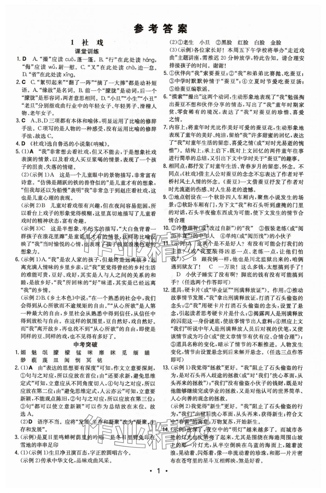 2024年一本八年級語文下冊人教版重慶專版 第1頁