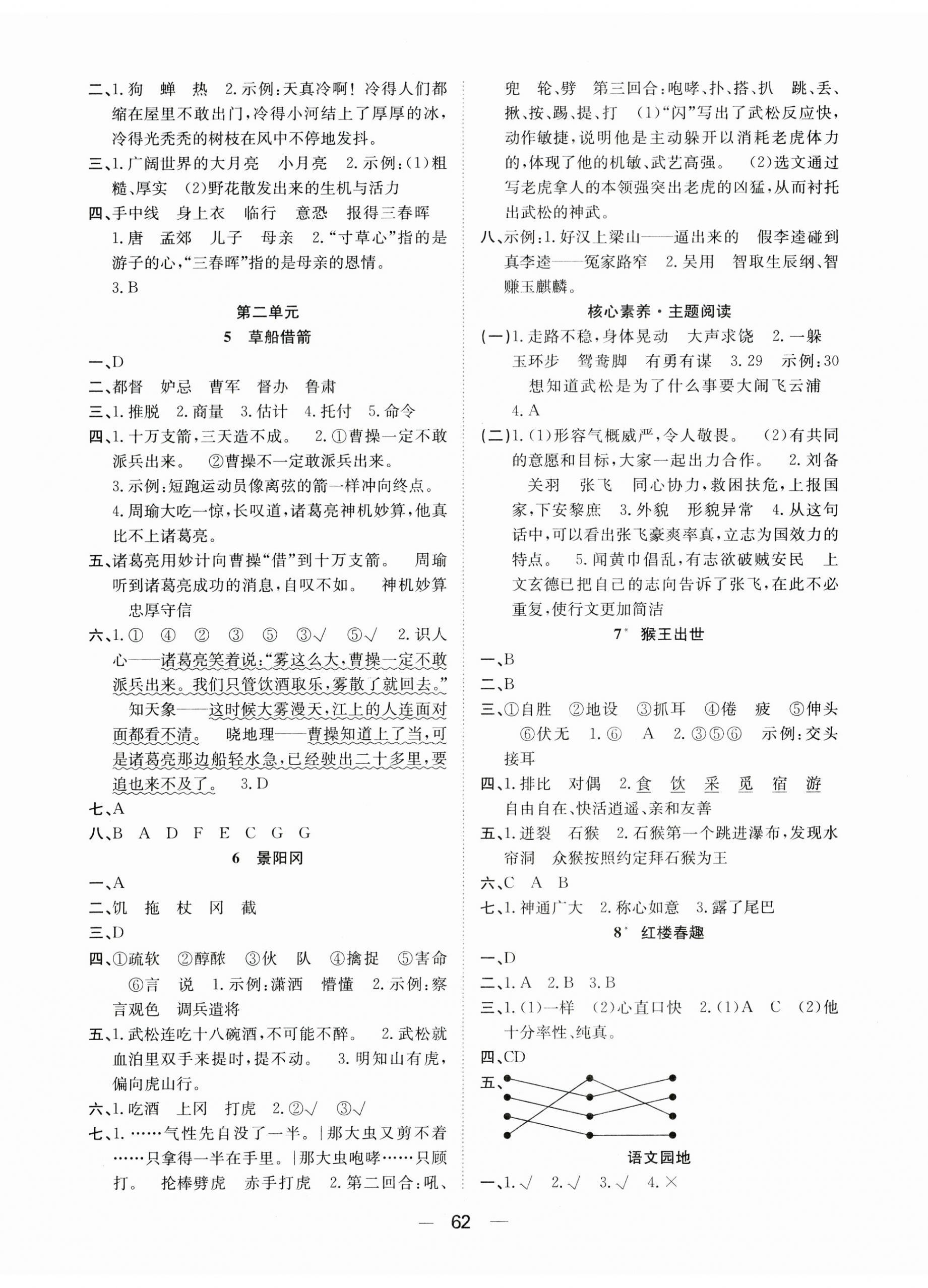 2024年快樂(lè)學(xué)習(xí)隨堂練五年級(jí)語(yǔ)文下冊(cè)人教版 第2頁(yè)