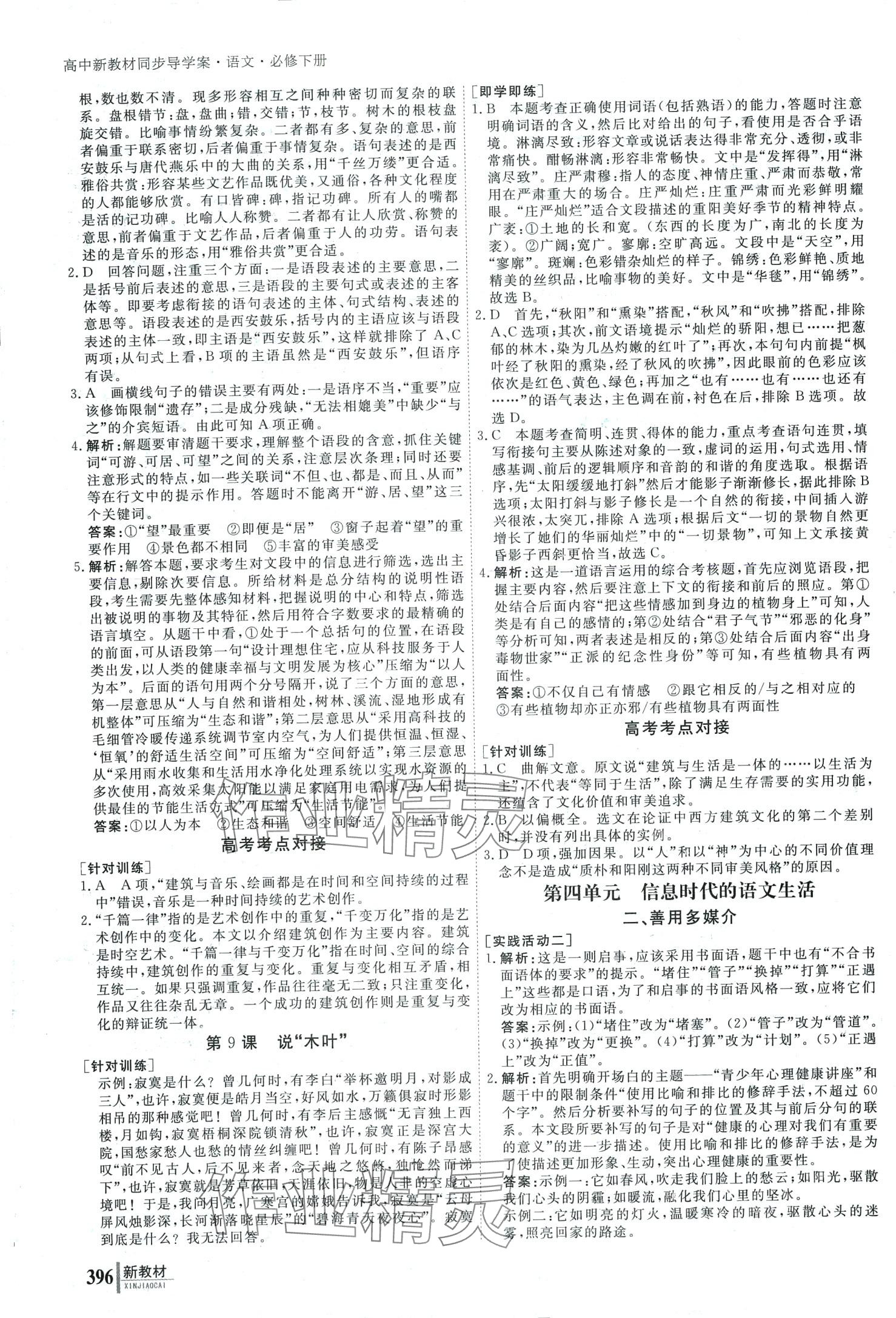 2024年與名師對話高中新教材同步導(dǎo)練案高中語文必修下冊 第5頁