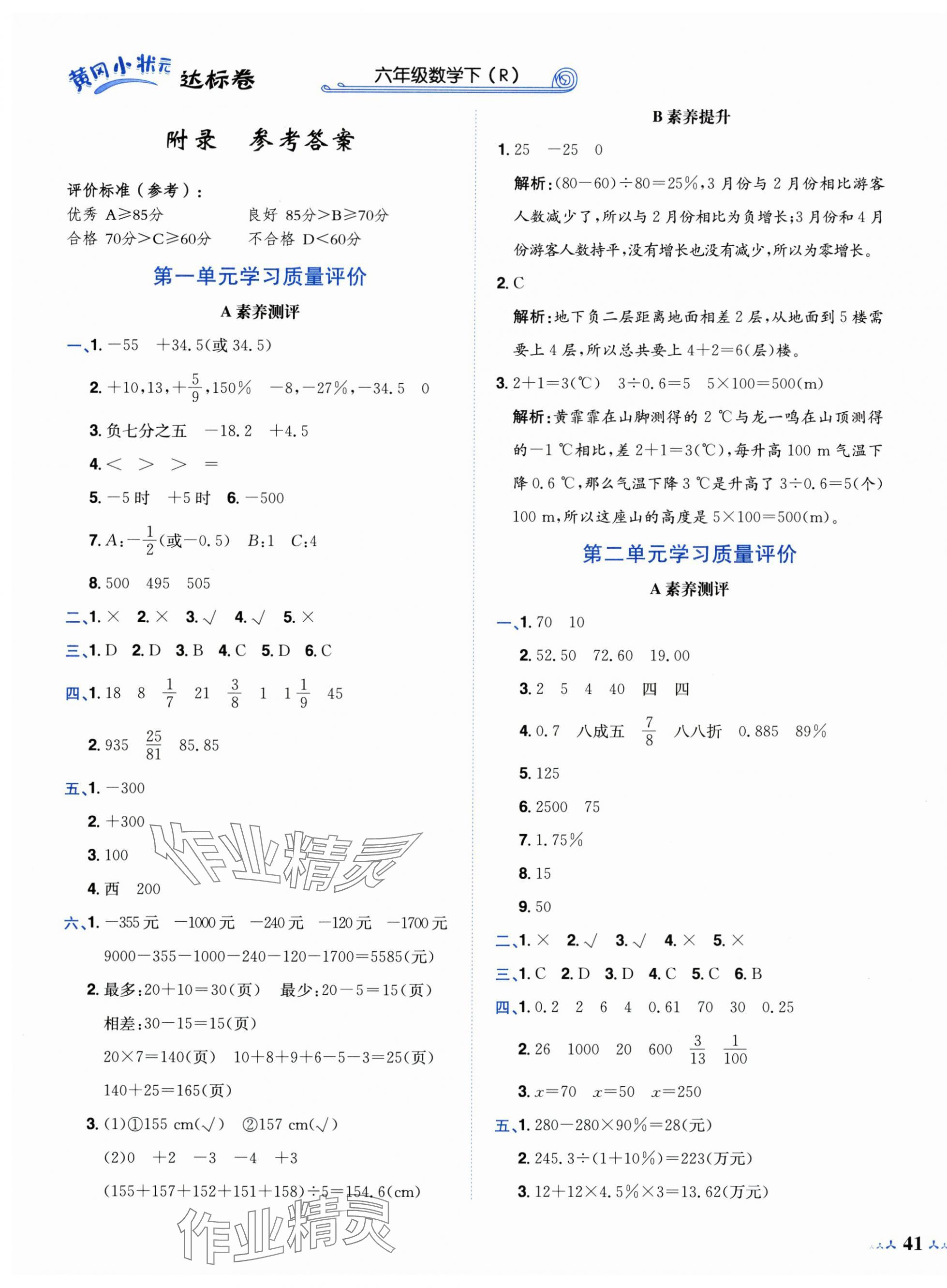 2025年黄冈小状元达标卷六年级数学下册人教版 第1页